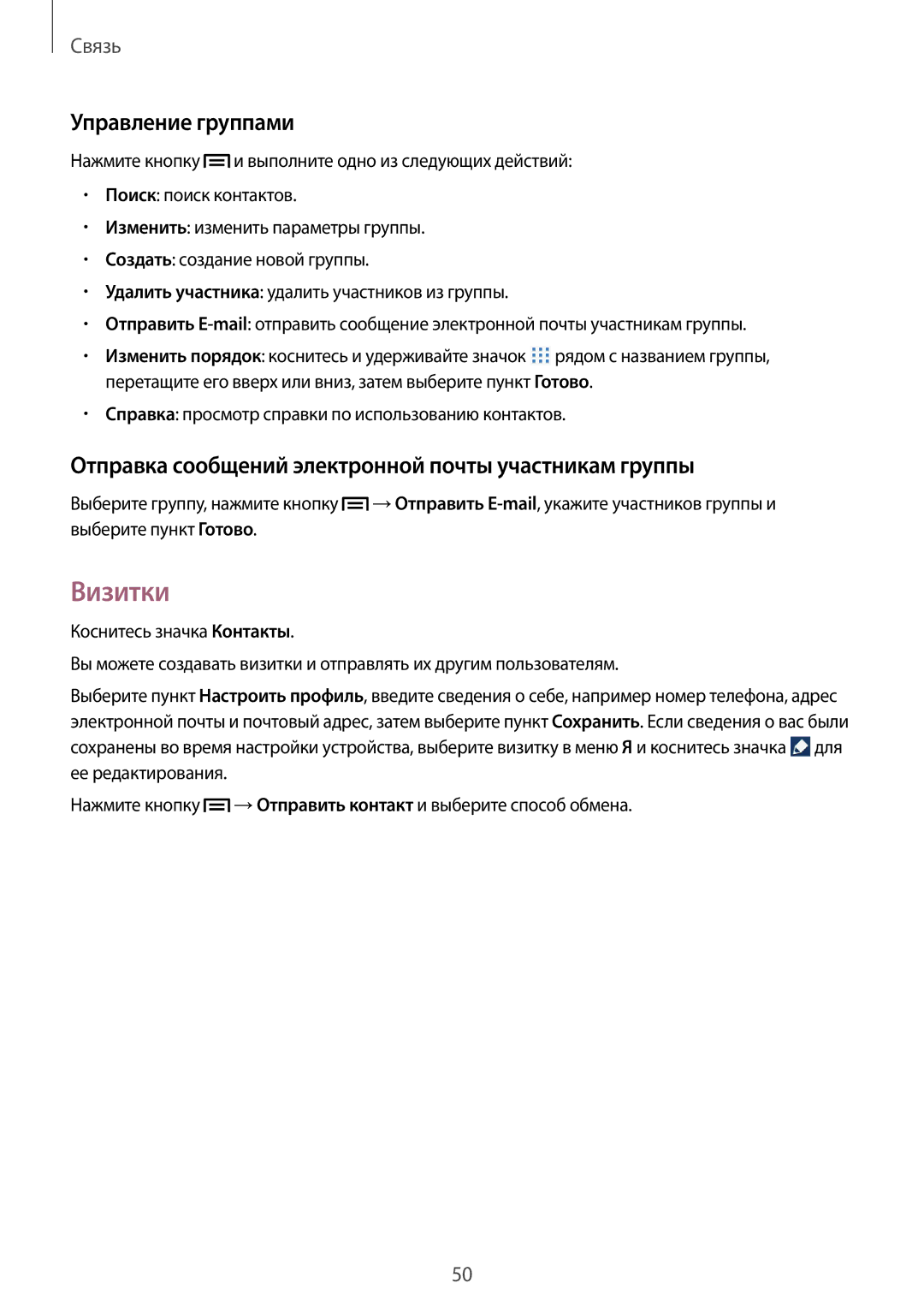 Samsung SM-P6000ZWASEB manual Визитки, Управление группами, Отправка сообщений электронной почты участникам группы 