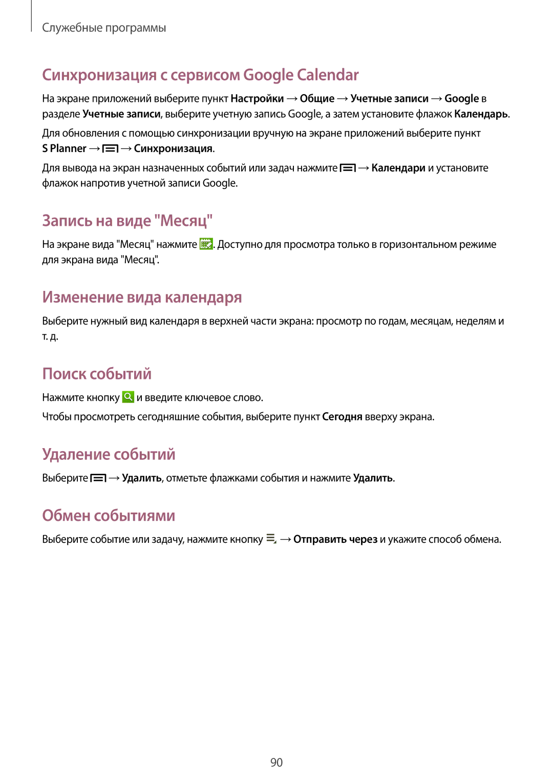 Samsung SM-P6000ZWASEB manual Синхронизация с сервисом Google Calendar, Запись на виде Месяц, Изменение вида календаря 