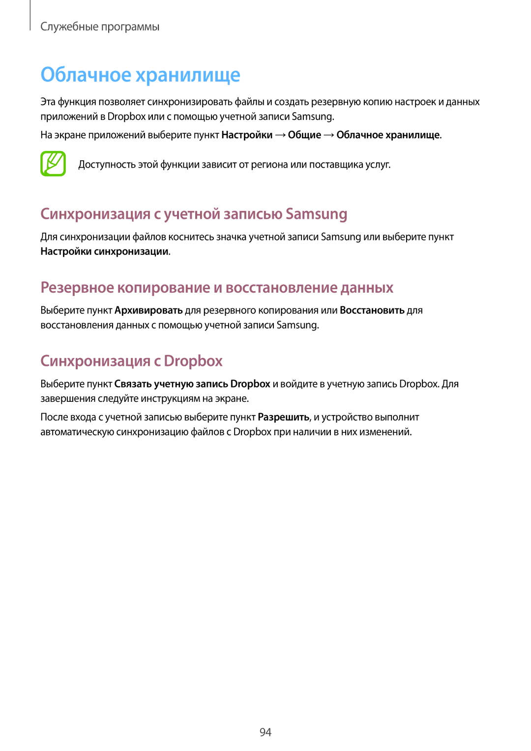 Samsung SM-P6000ZWASEB manual Облачное хранилище, Синхронизация с учетной записью Samsung, Синхронизация с Dropbox 