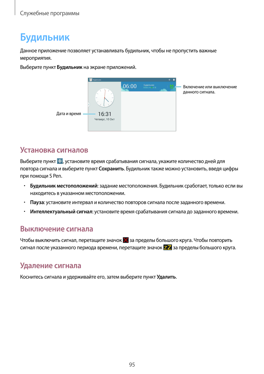 Samsung SM-P6000ZKESEB, SM-P6000ZWESEB, SM-P6000ZKASEB Будильник, Установка сигналов, Выключение сигнала, Удаление сигнала 