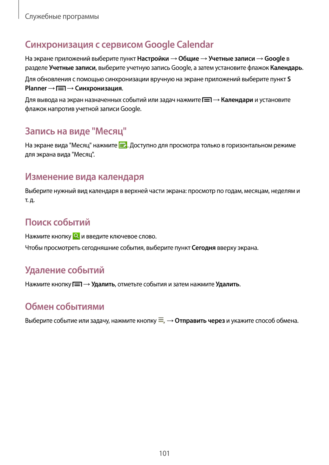 Samsung SM-P6010ZWESER manual Синхронизация с сервисом Google Calendar, Запись на виде Месяц, Изменение вида календаря 