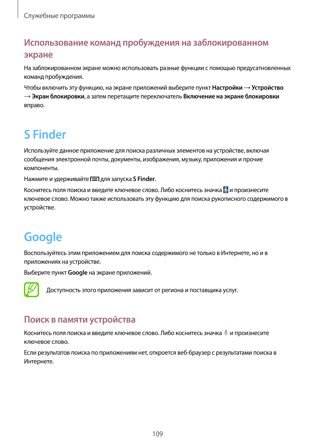 Samsung SM-P6010ZWESER, SM-P6010ZKESER manual Finder, Google, Использование команд пробуждения на заблокированном экране 