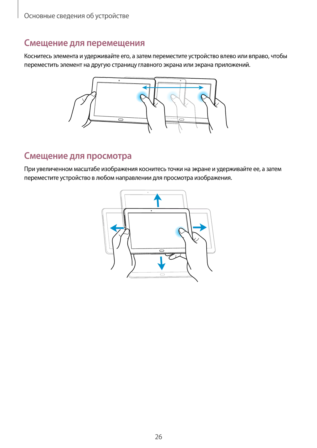 Samsung SM-P6010ZKASER, SM-P6010ZKESER, SM-P6010ZKAMGF, SM-P6010ZKEMGF manual Смещение для перемещения, Смещение для просмотра 