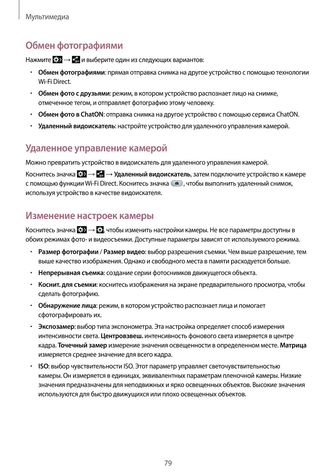 Samsung SM-P6010ZWASER, SM-P6010ZKESER manual Обмен фотографиями, Удаленное управление камерой, Изменение настроек камеры 