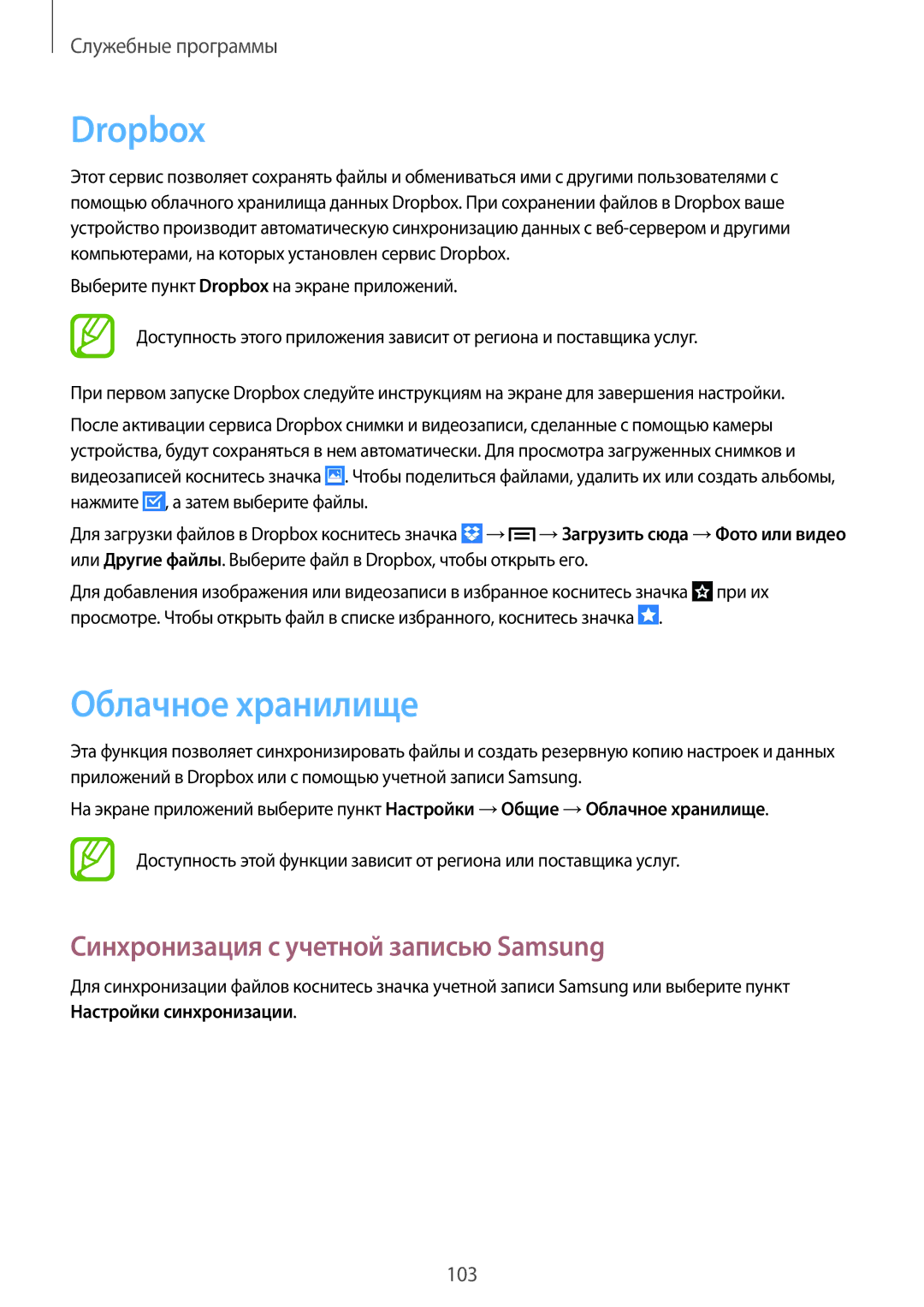 Samsung SM-P6010ZWASER, SM-P6010ZKESER, SM-P6010ZKAMGF Dropbox, Облачное хранилище, Синхронизация с учетной записью Samsung 