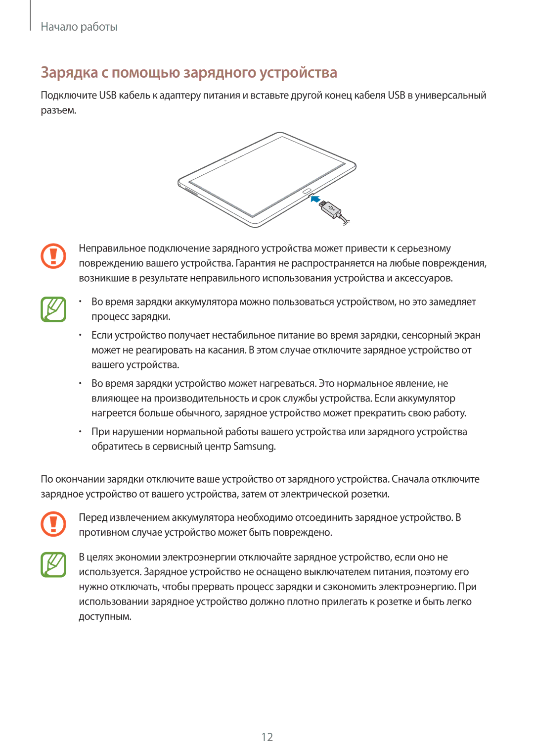 Samsung SM-P6010ZWAMGF, SM-P6010ZKESER, SM-P6010ZKAMGF, SM-P6010ZKASER, SM-P6010ZKEMGF Зарядка с помощью зарядного устройства 