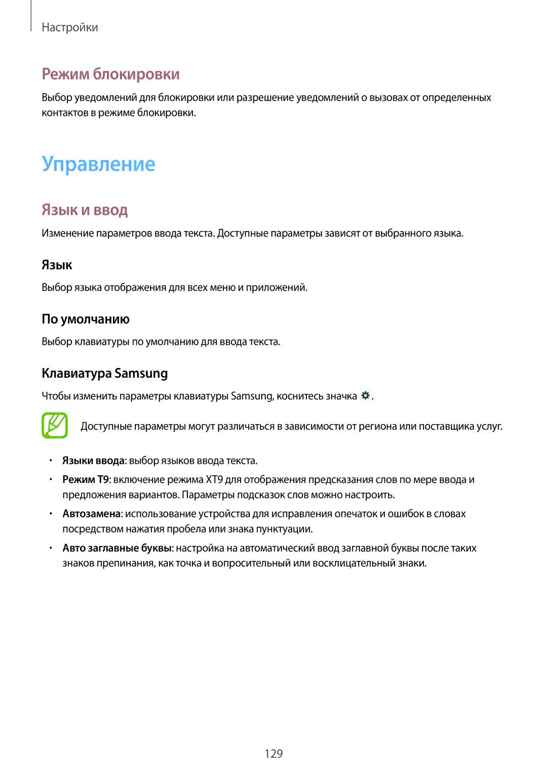 Samsung SM-P6010ZKAMGF, SM-P6010ZKESER, SM-P6010ZKASER, SM-P6010ZKEMGF manual Управление, Режим блокировки, Язык и ввод 