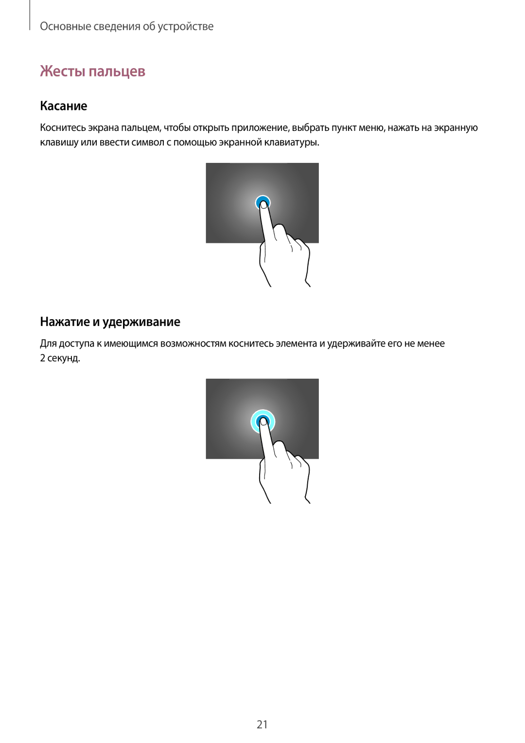 Samsung SM-P6010ZWESER, SM-P6010ZKESER, SM-P6010ZKAMGF, SM-P6010ZKASER manual Жесты пальцев, Касание, Нажатие и удерживание 