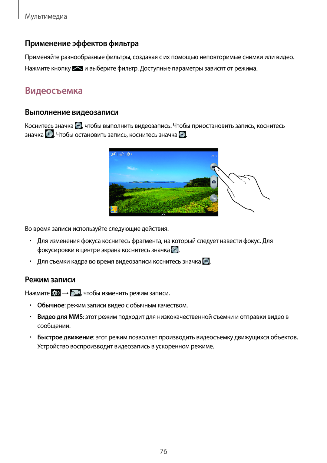 Samsung SM-P6010ZWAMGF, SM-P6010ZKESER manual Видеосъемка, Применение эффектов фильтра, Выполнение видеозаписи, Режим записи 