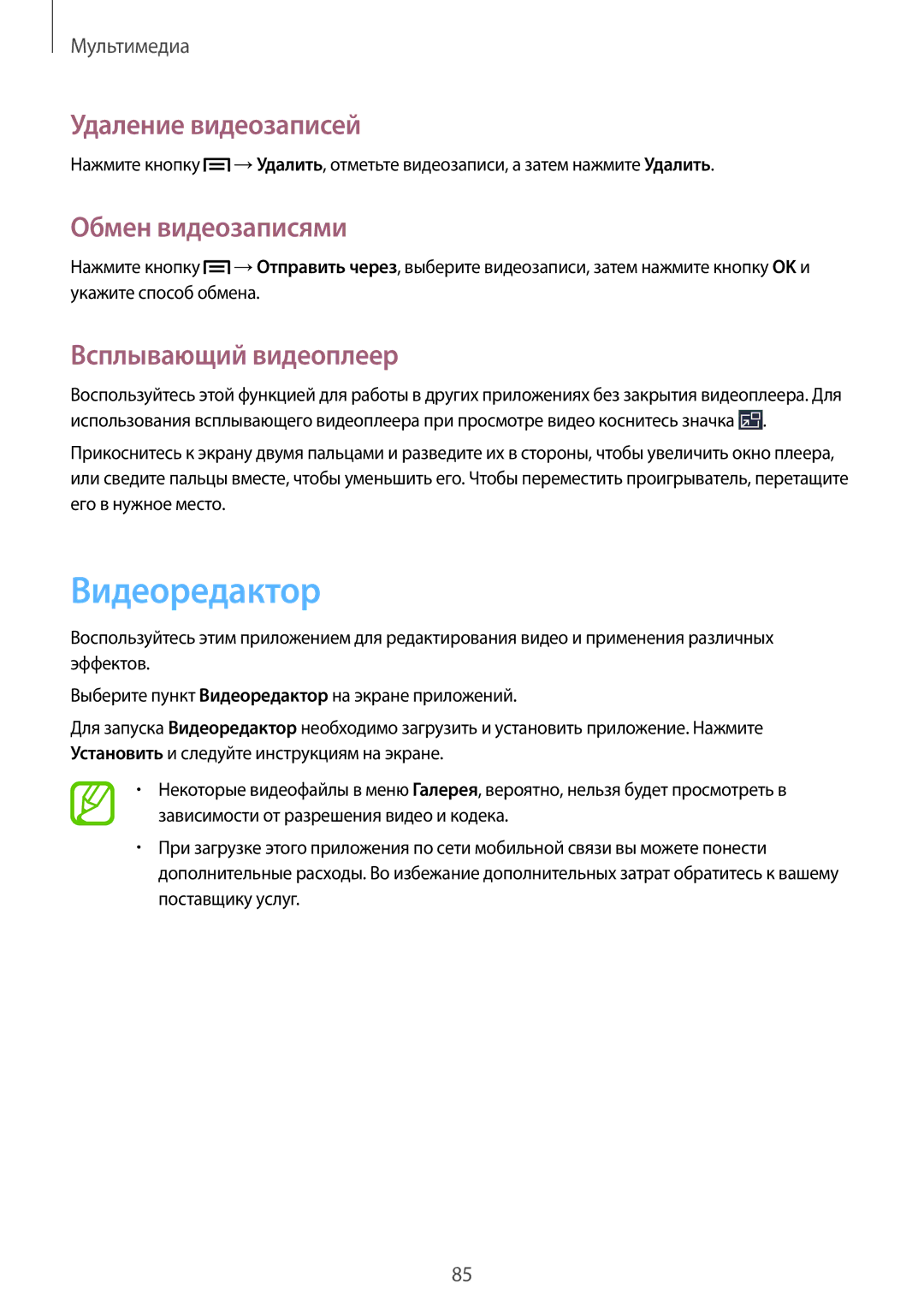 Samsung SM-P6010ZWESER, SM-P6010ZKESER Видеоредактор, Удаление видеозаписей, Обмен видеозаписями, Всплывающий видеоплеер 