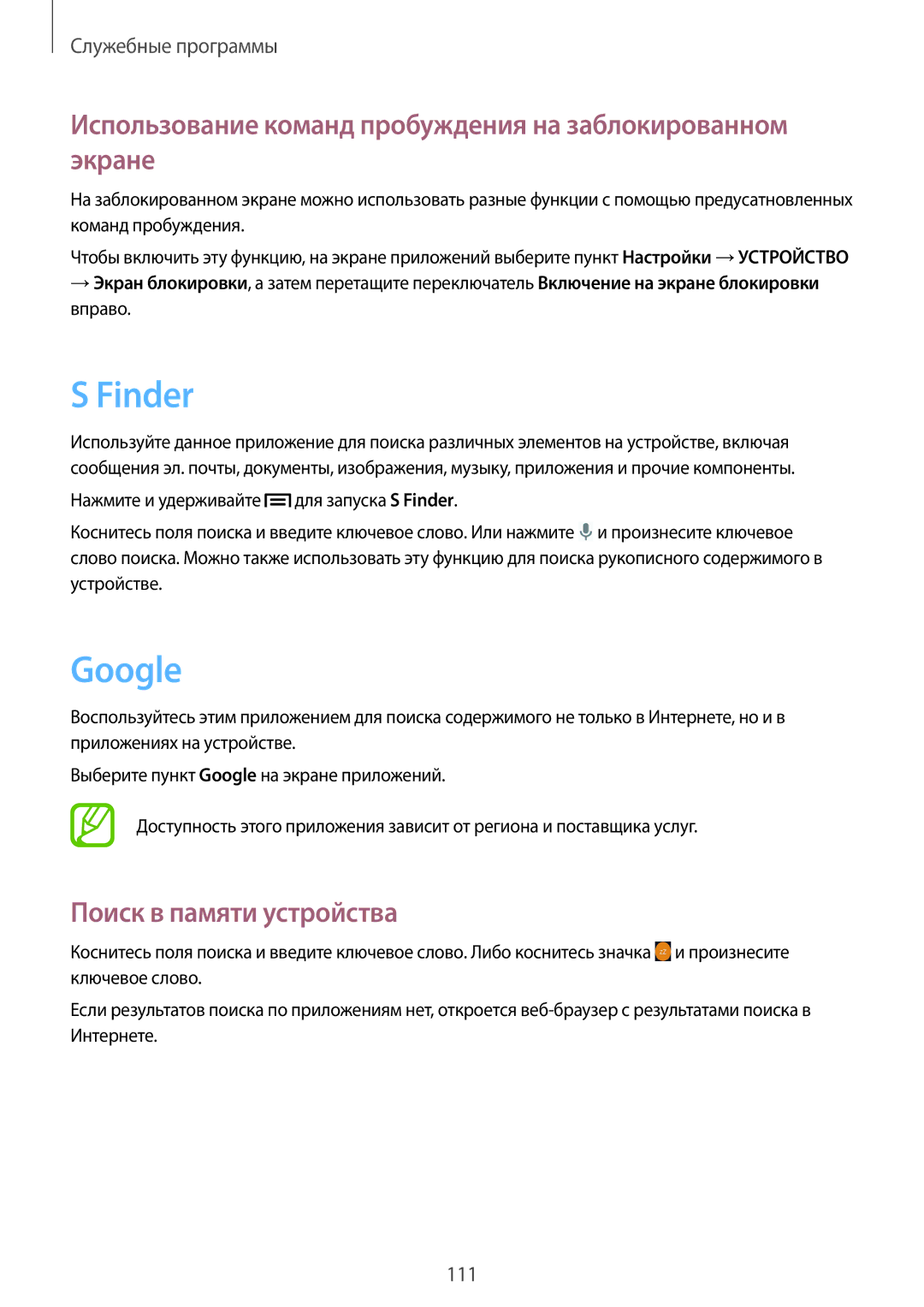 Samsung SM-P6010ZWASER, SM-P6010ZKESER manual Finder, Google, Использование команд пробуждения на заблокированном экране 