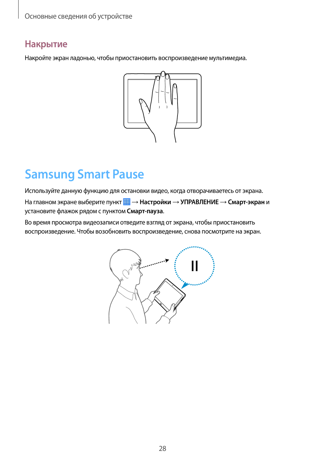 Samsung SM-P6010ZWAMGF, SM-P6010ZKESER, SM-P6010ZKAMGF, SM-P6010ZKASER, SM-P6010ZKEMGF manual Samsung Smart Pause, Накрытие 