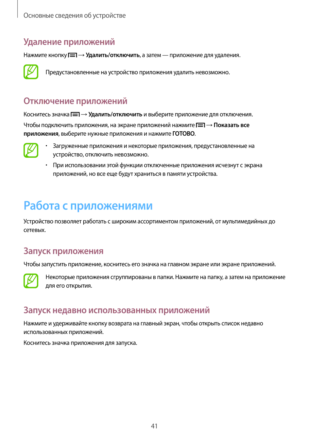 Samsung SM-P6010ZKAMGF manual Работа с приложениями, Удаление приложений, Отключение приложений, Запуск приложения 