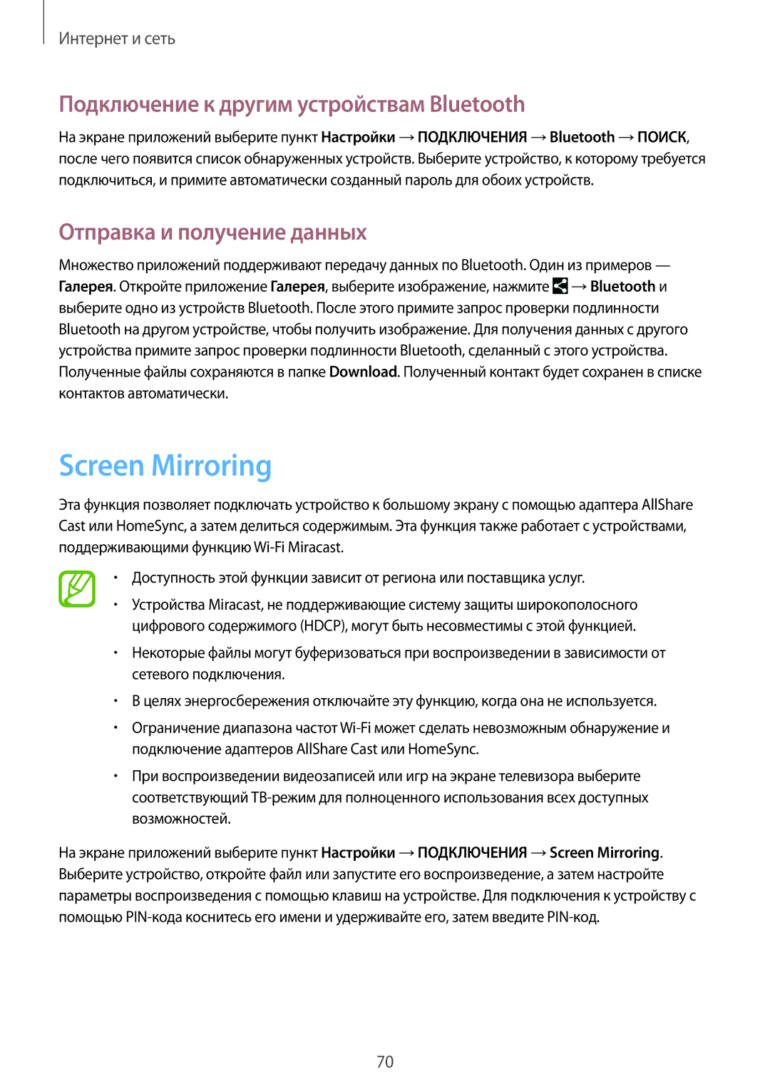 Samsung SM-P6010ZWEMGF manual Screen Mirroring, Подключение к другим устройствам Bluetooth, Отправка и получение данных 