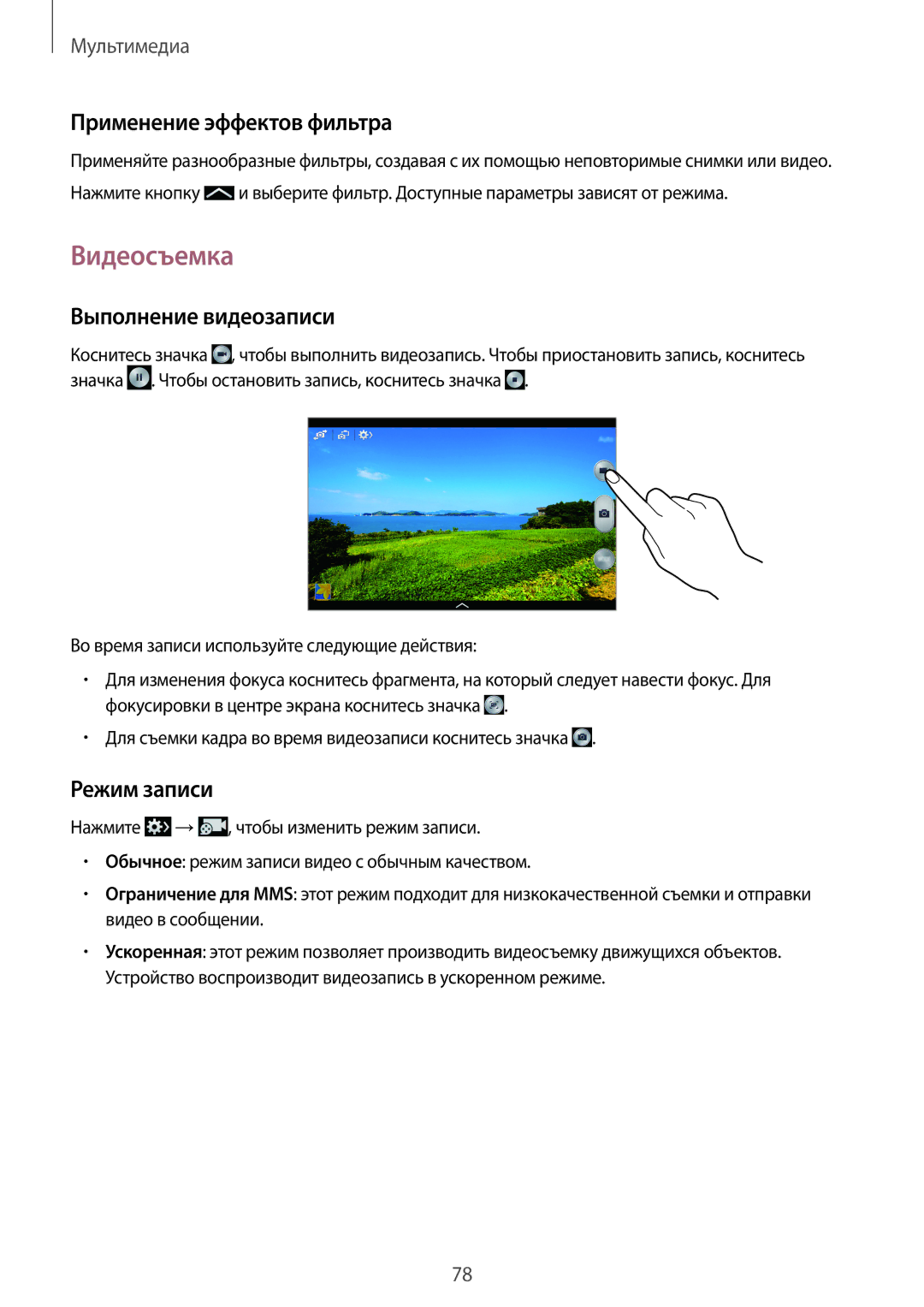 Samsung SM-P6010ZWEMGF, SM-P6010ZKESER manual Видеосъемка, Применение эффектов фильтра, Выполнение видеозаписи, Режим записи 