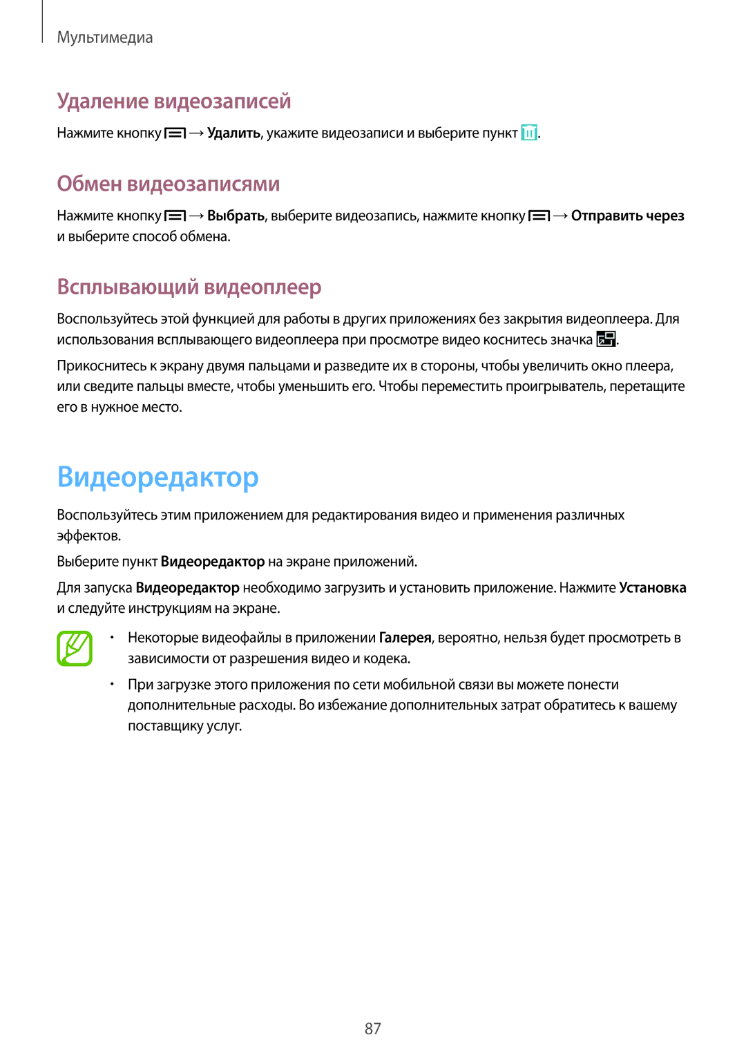 Samsung SM-P6010ZWASER, SM-P6010ZKESER Видеоредактор, Удаление видеозаписей, Обмен видеозаписями, Всплывающий видеоплеер 