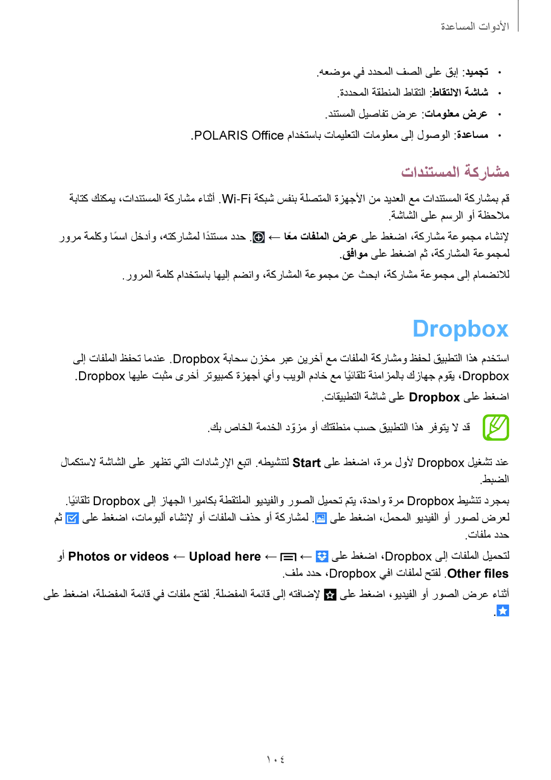 Samsung SM-P6010ZWATHR manual Dropbox, تادنتسملا ةكراشم 