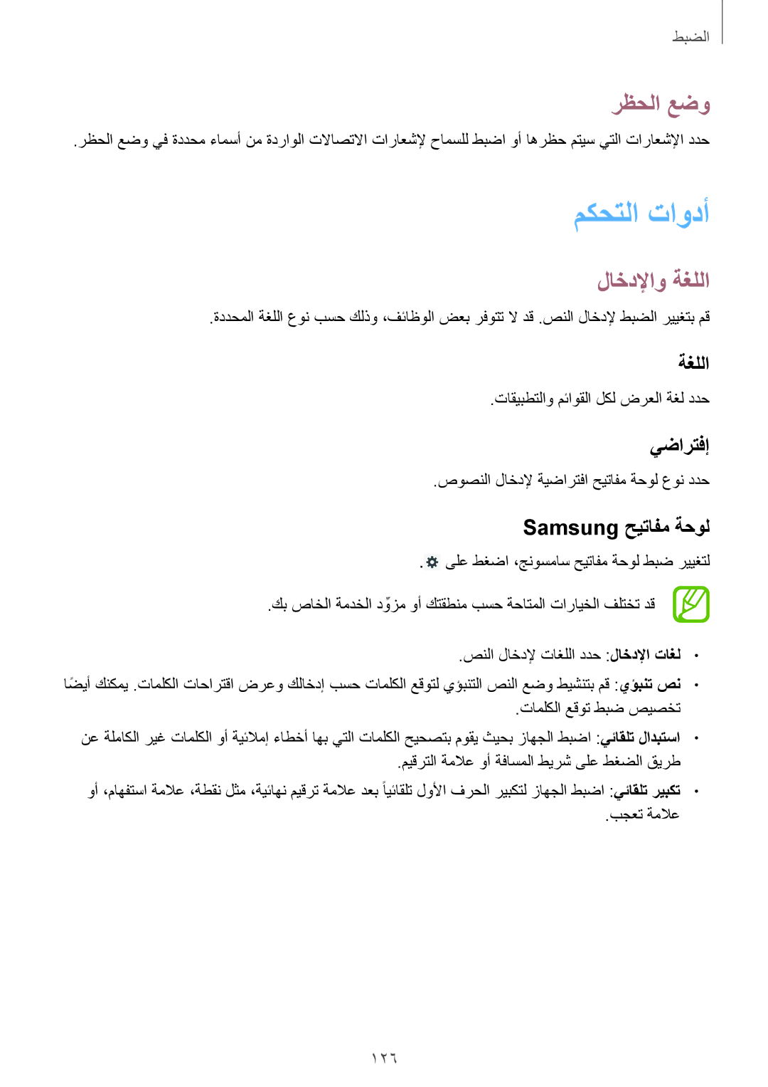 Samsung SM-P6010ZWATHR manual مكحتلا تاودأ, رظحلا عضو, لاخدلإاو ةغللا 