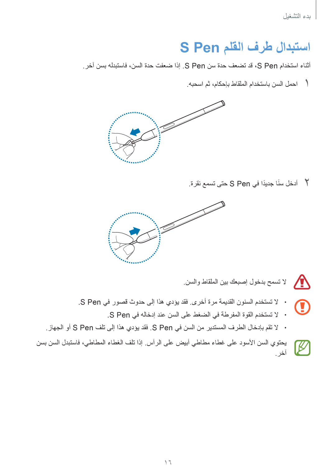 Samsung SM-P6010ZWATHR manual Pen ملقلا فرط لادبتسا 