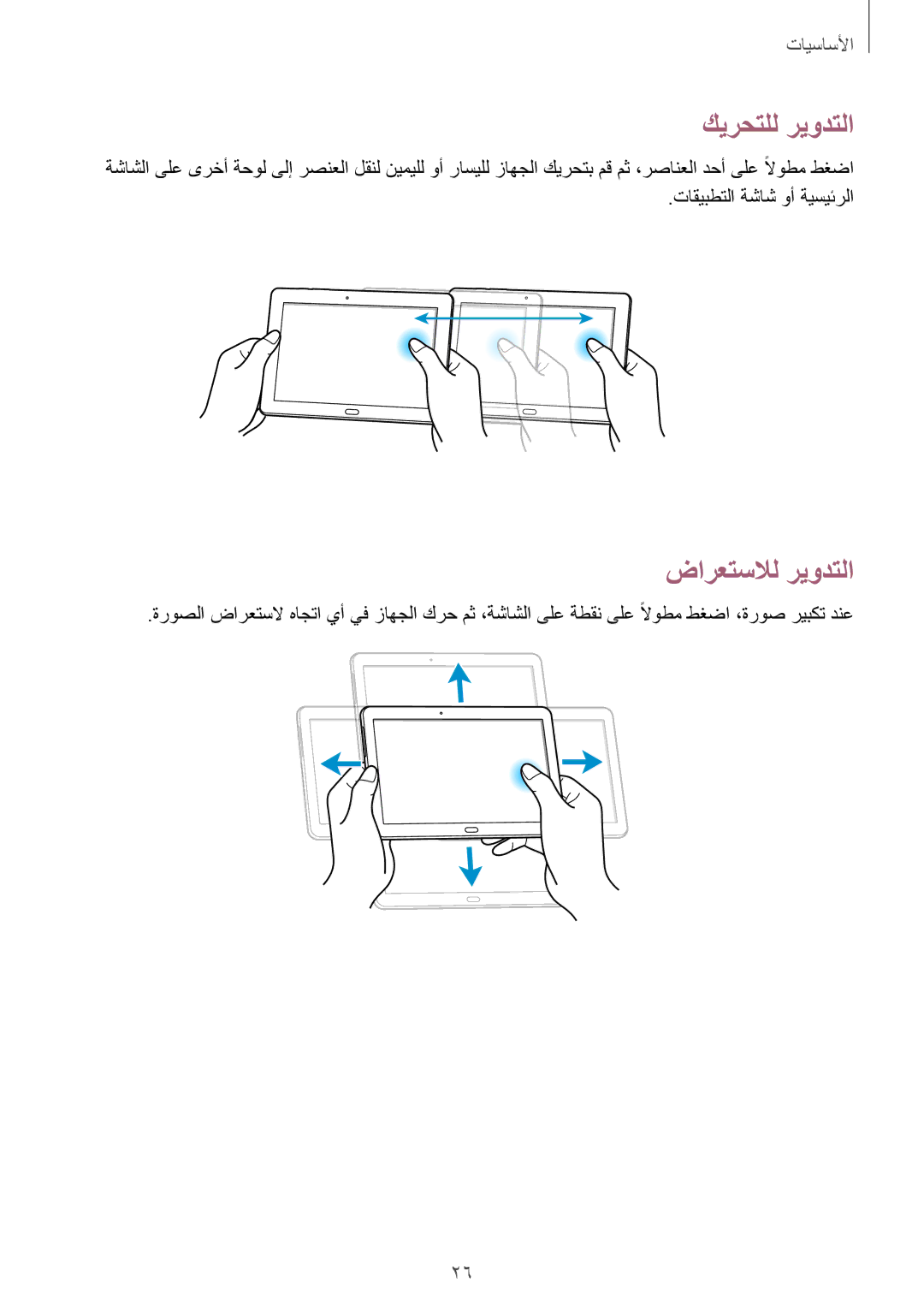 Samsung SM-P6010ZWATHR manual كيرحتلل ريودتلا, ضارعتسلال ريودتلا 