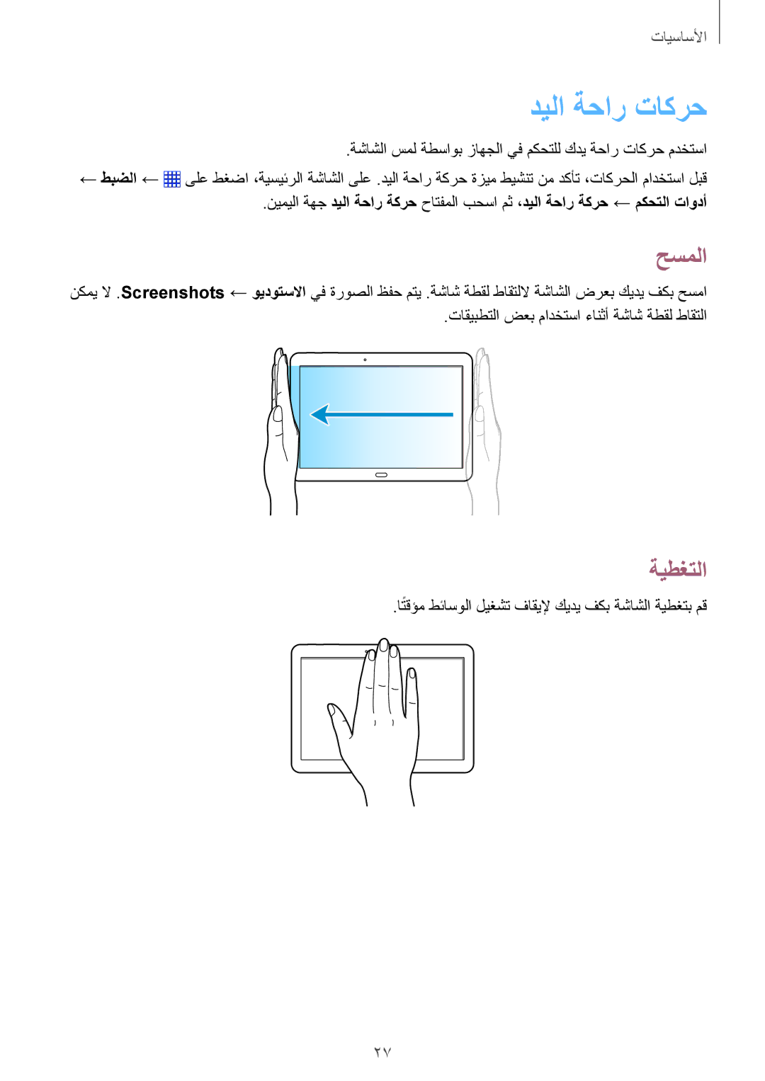 Samsung SM-P6010ZWATHR manual ديلا ةحار تاكرح, حسملا, ةيطغتلا 