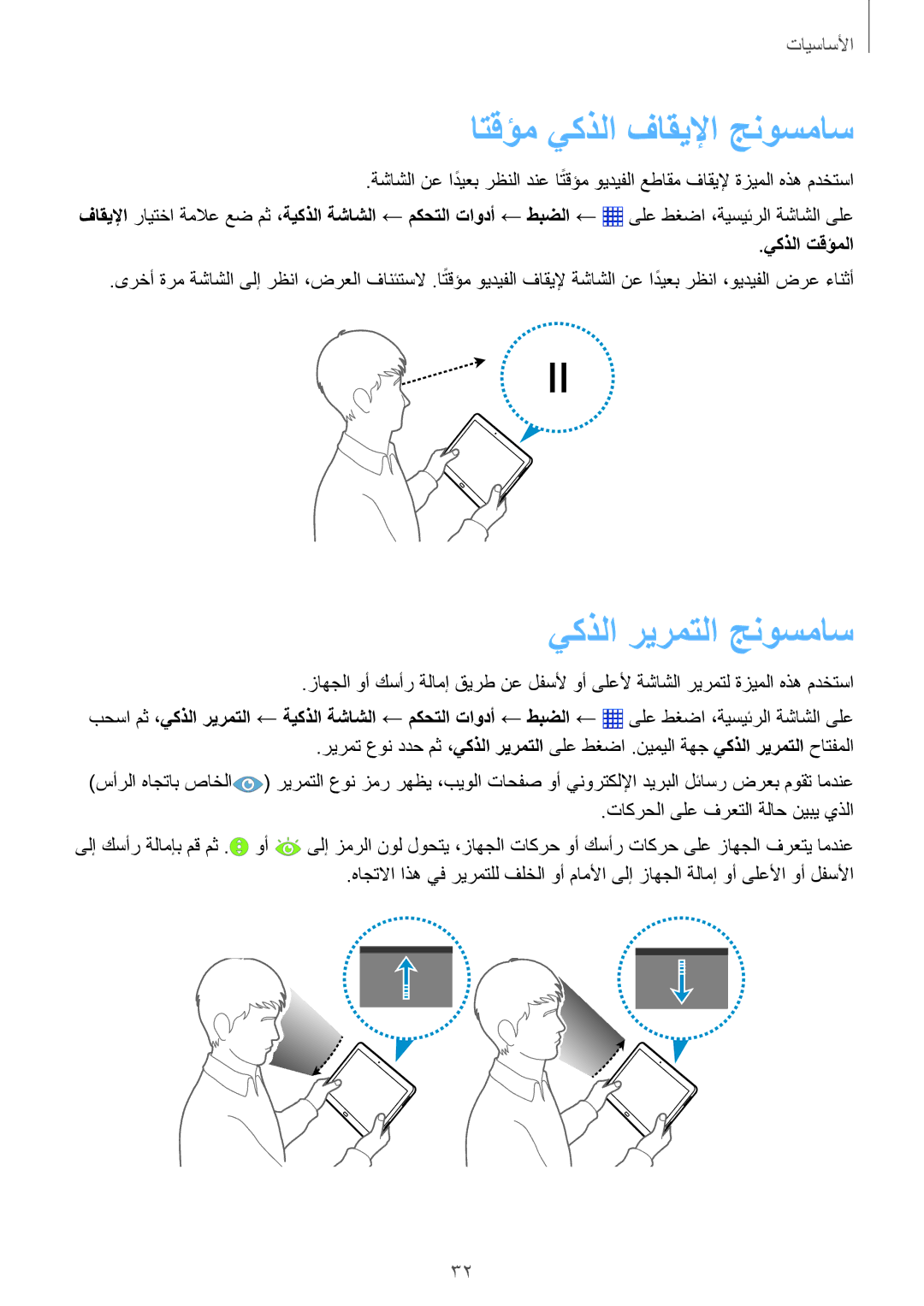 Samsung SM-P6010ZWATHR manual اتقؤم يكذلا فاقيلإا جنوسماس, يكذلا ريرمتلا جنوسماس, يكذلا تقؤملا 