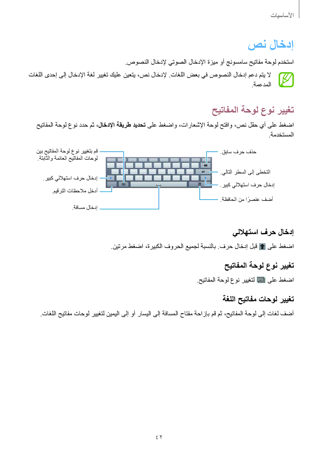 Samsung SM-P6010ZWATHR manual صن لاخدإ, حيتافملا ةحول عون رييغت, يللاهتسا فرح لاخدإ, ةغللا حيتافم تاحول رييغت 