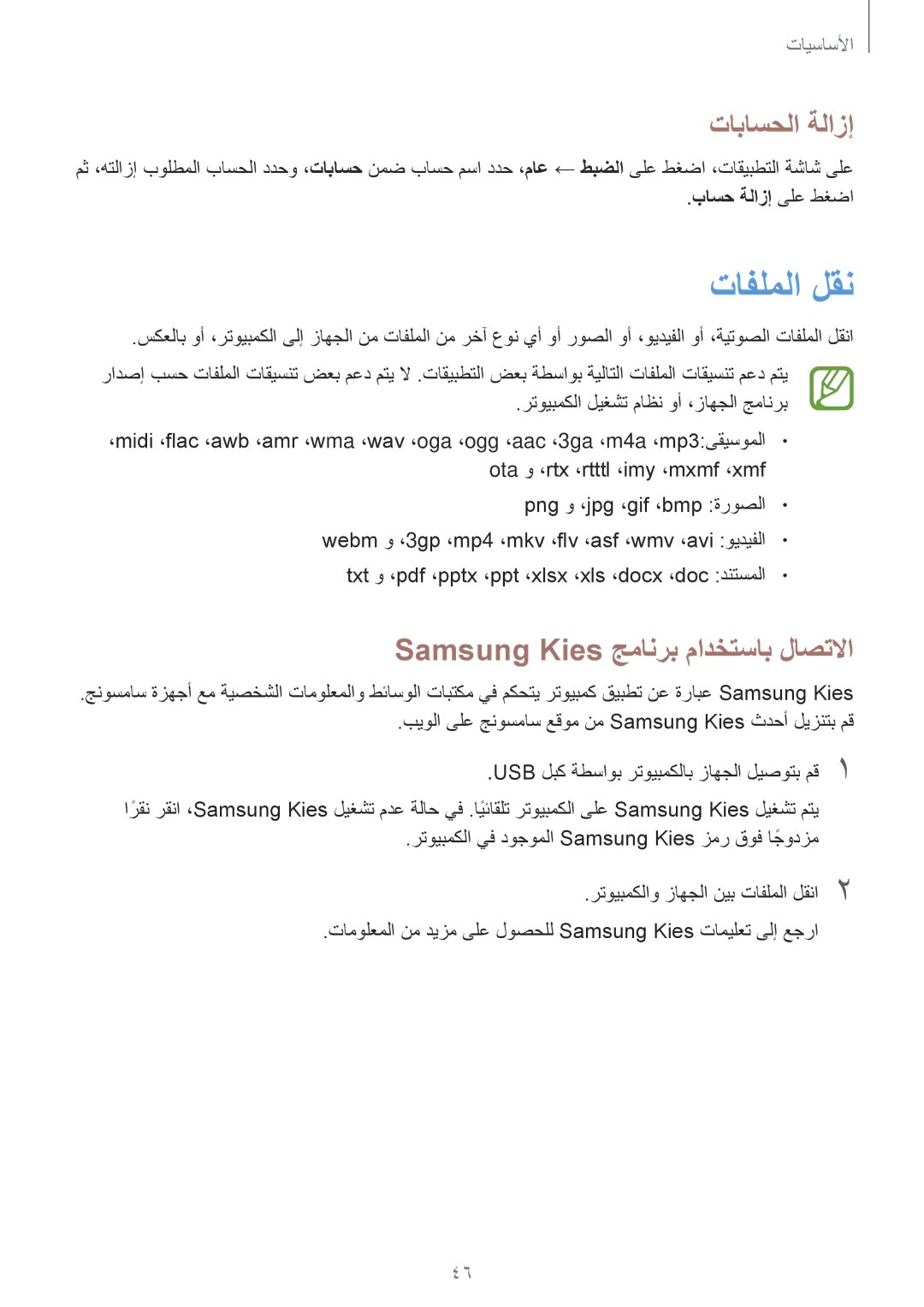 Samsung SM-P6010ZWATHR manual تافلملا لقن, تاباسحلا ةلازإ, Samsung Kies جمانرب مادختساب لاصتلاا, باسح ةلازإ ىلع طغضا 