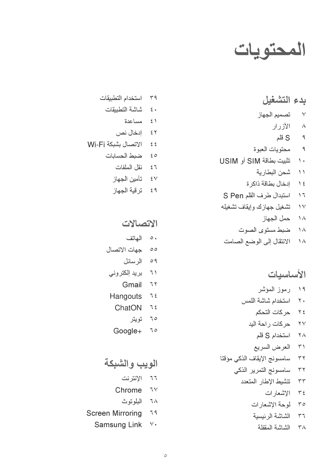 Samsung SM-P6010ZWATHR manual تايوتحملا, تلااصتلاا 