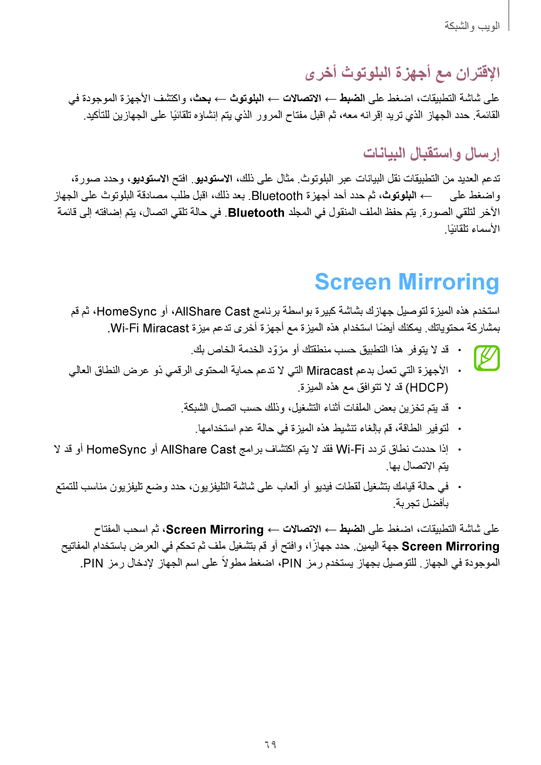 Samsung SM-P6010ZWATHR manual Screen Mirroring, ىرخأ ثوتولبلا ةزهجأ عم نارتقلإا, تانايبلا لابقتساو لاسرإ 