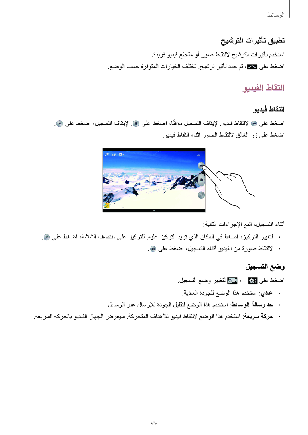 Samsung SM-P6010ZWATHR manual ويديفلا طاقتلا, حيشرتلا تاريثأت قيبطت, ويديف طاقتلا, ليجستلا عضو 