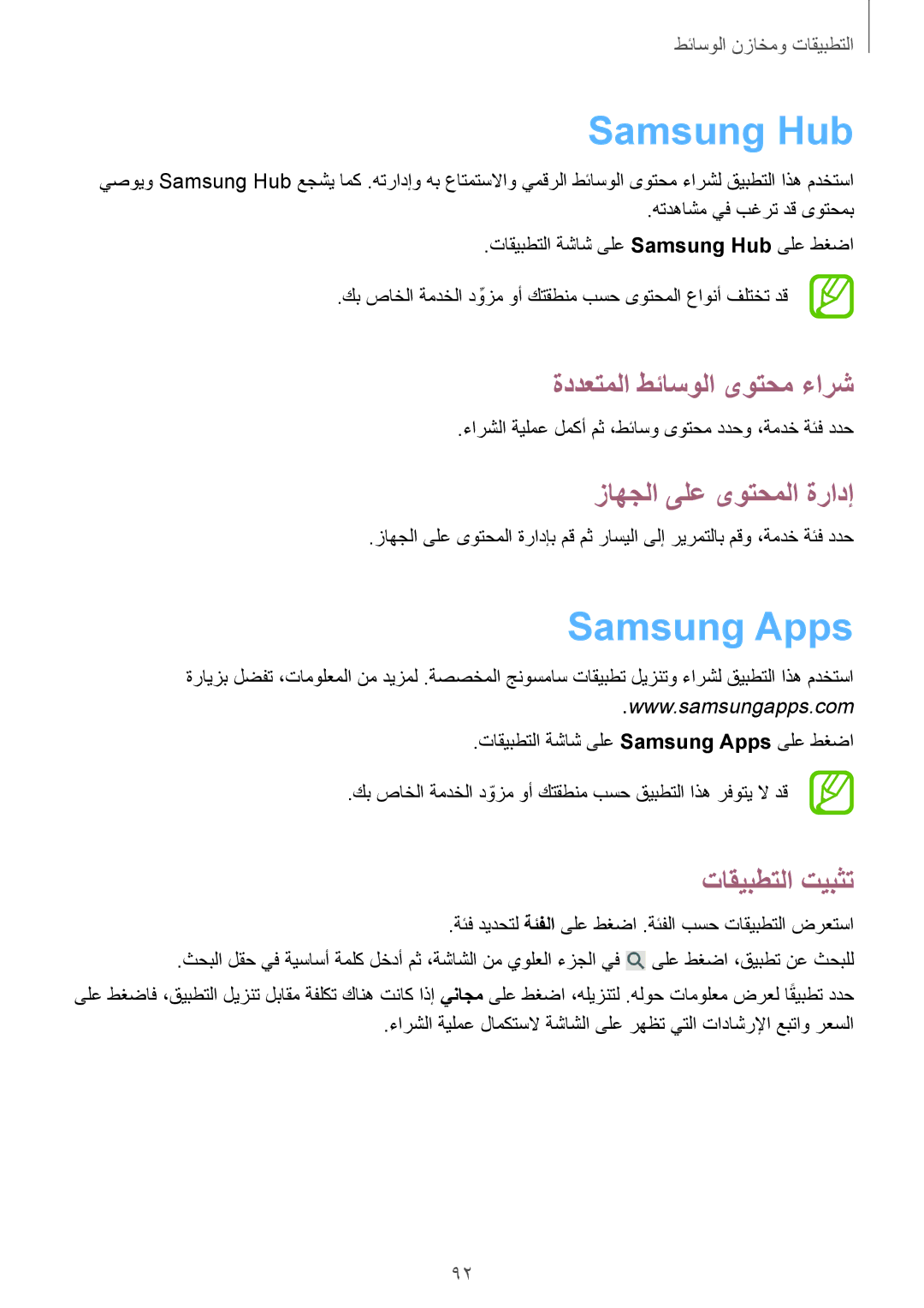 Samsung SM-P6010ZWATHR manual Samsung Hub, Samsung Apps, ةددعتملا طئاسولا ىوتحم ءارش, زاهجلا ىلع ىوتحملا ةرادإ 