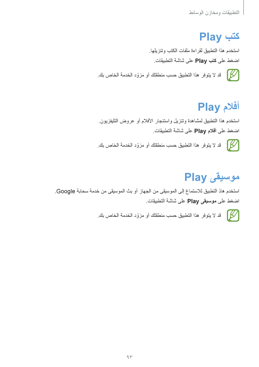 Samsung SM-P6010ZWATHR manual Play بتك, Play ملافأ, Play ىقيسوم 