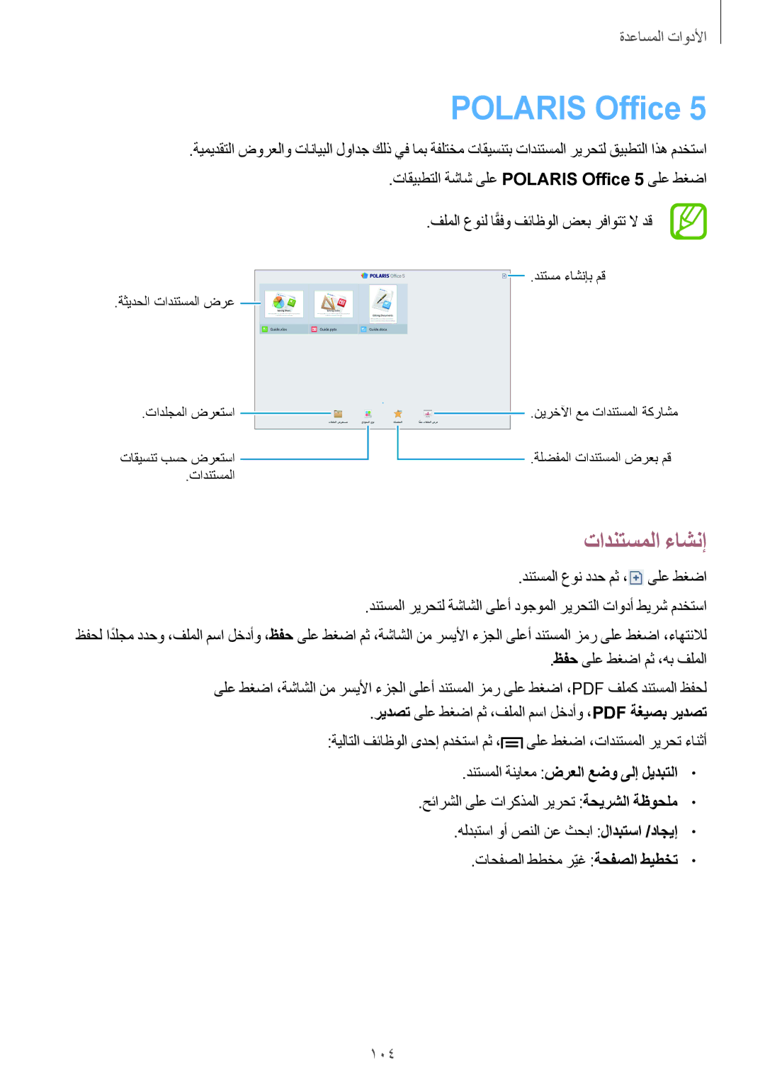 Samsung SM-P6010ZWATHR manual Polaris Office, تادنتسملا ءاشنإ, 104, فلملا عونل اقفوً فئاظولا ضعب رفاوتت لا دق 