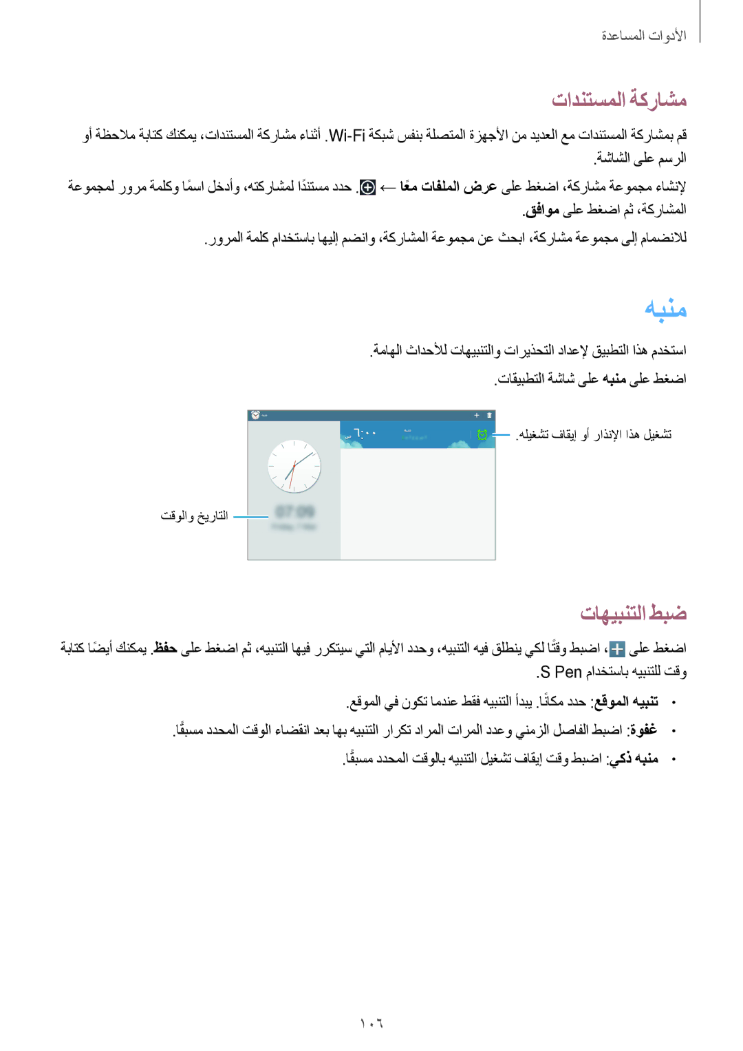Samsung SM-P6010ZWATHR manual هبنم, تادنتسملا ةكراشم, تاهيبنتلا طبض, 106 