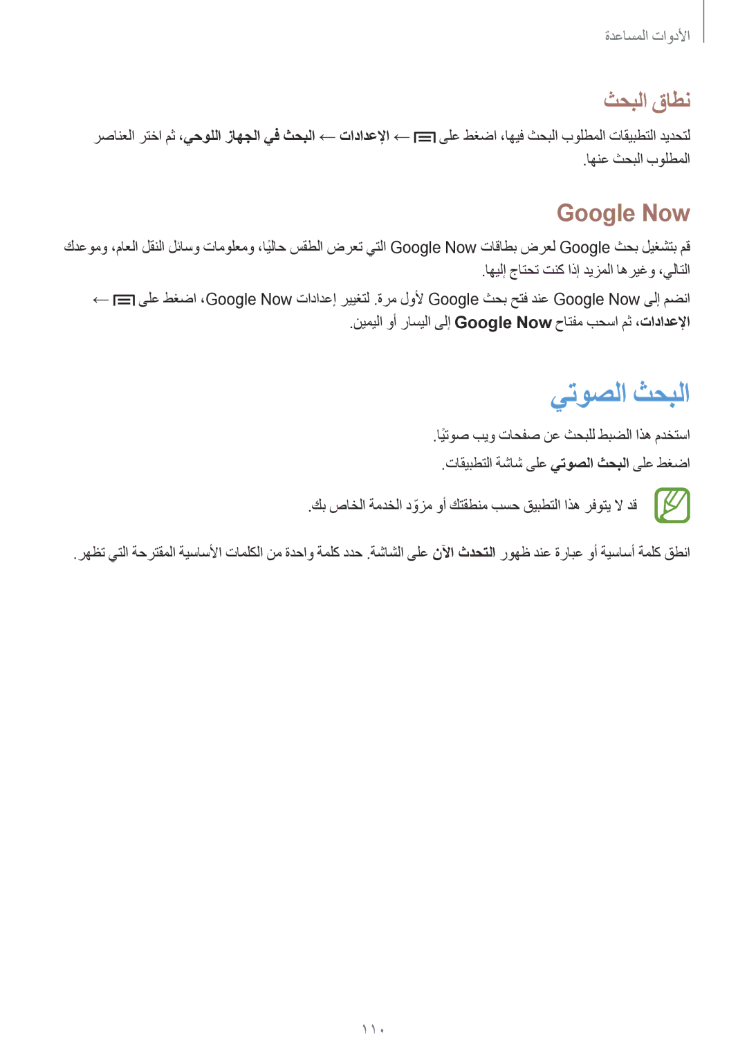 Samsung SM-P6010ZWATHR manual يتوصلا ثحبلا, ثحبلا قاطن, Google Now, 110 