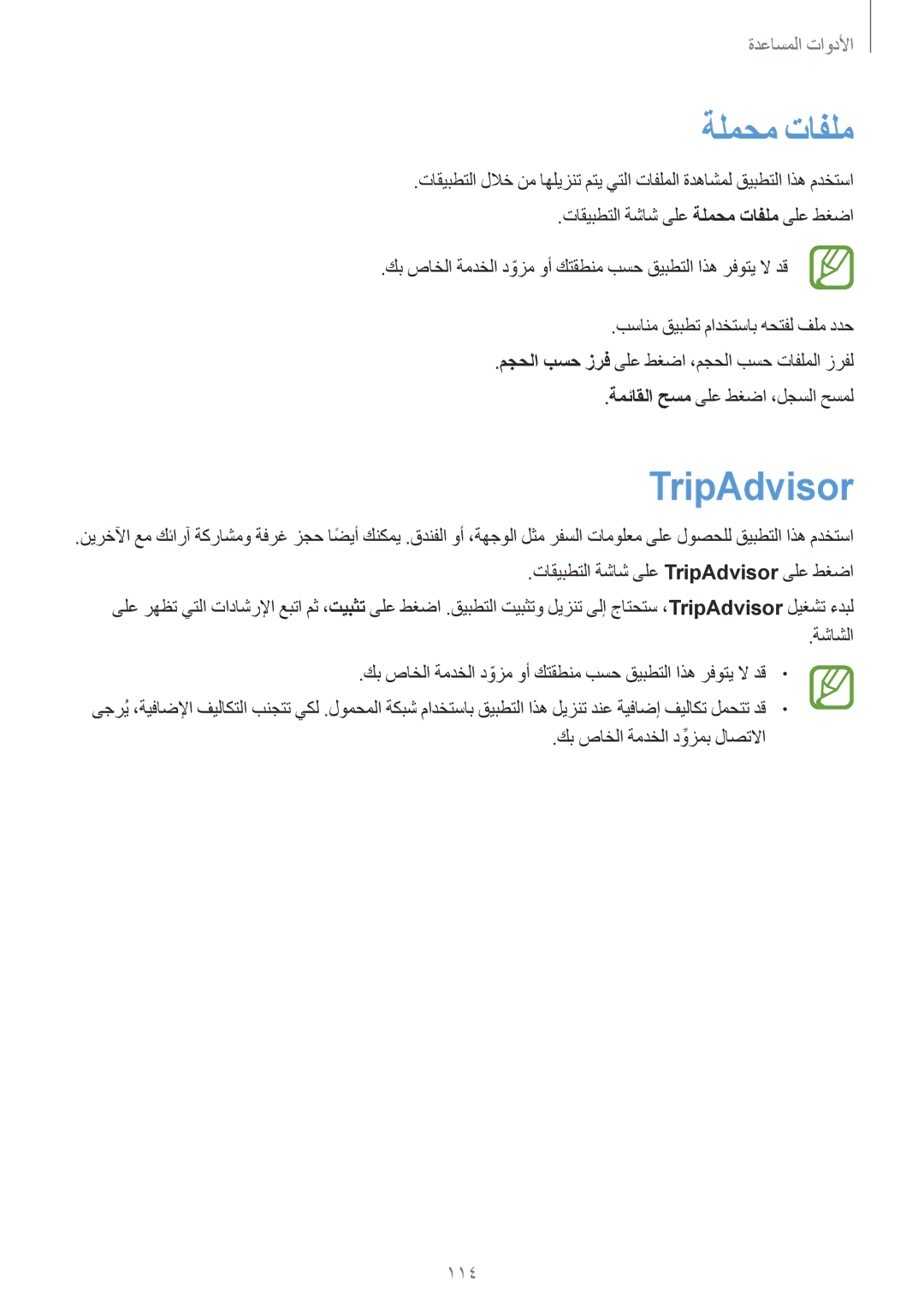 Samsung SM-P6010ZWATHR manual ةلمحم تافلم, TripAdvisor, 114 