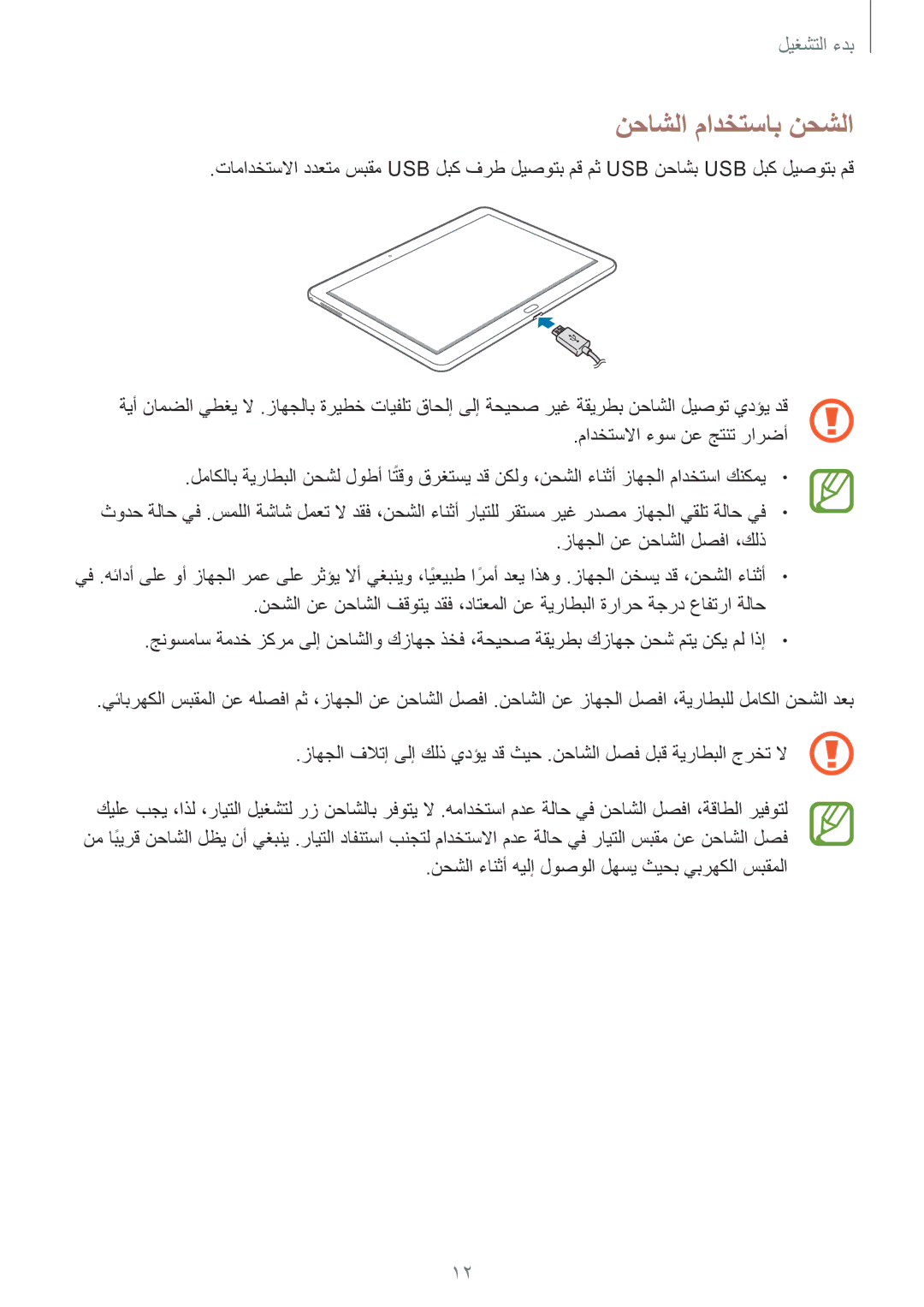 Samsung SM-P6010ZWATHR manual نحاشلا مادختساب نحشلا, نحشلا ءانثأ هيلإ لوصولا لهسي ثيحب يبرهكلا سبقملا 