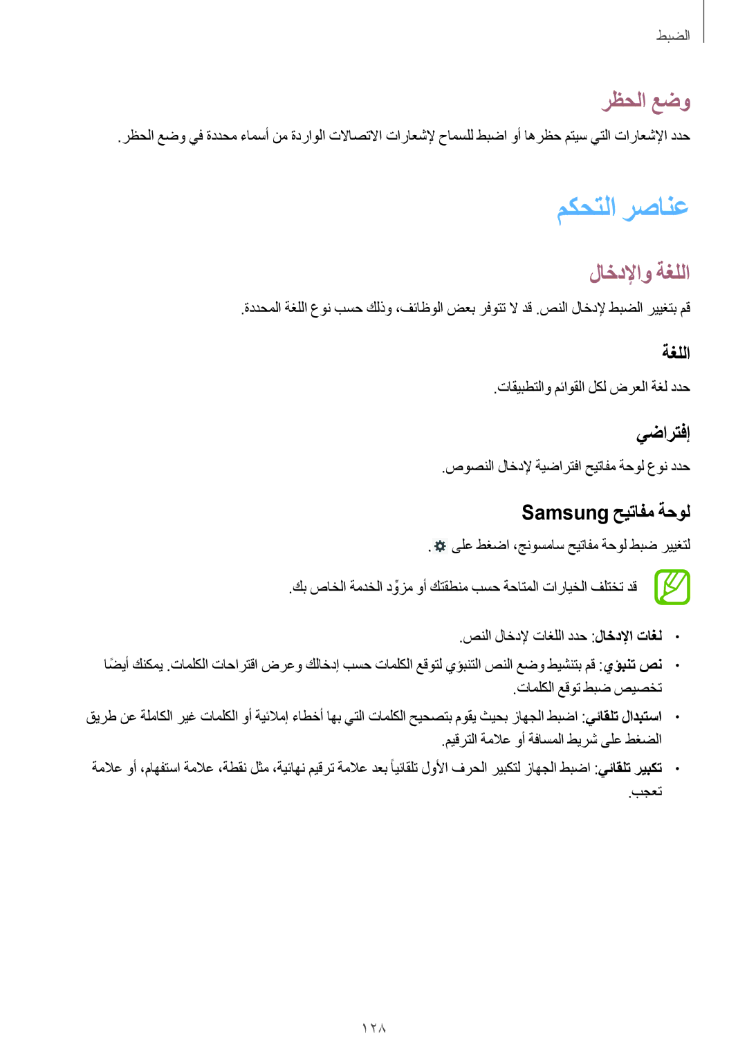 Samsung SM-P6010ZWATHR manual مكحتلا رصانع, رظحلا عضو, لاخدلإاو ةغللا 