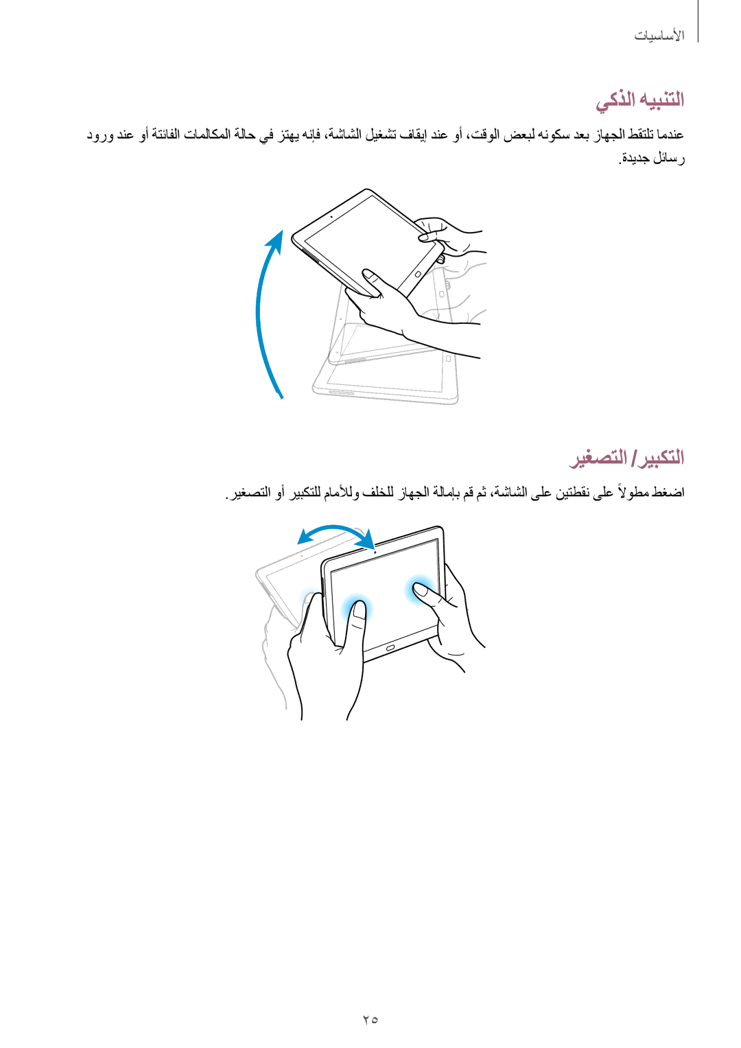 Samsung SM-P6010ZWATHR manual يكذلا هيبنتلا, ريغصتلا /ريبكتلا, ةديدج لئاسر 