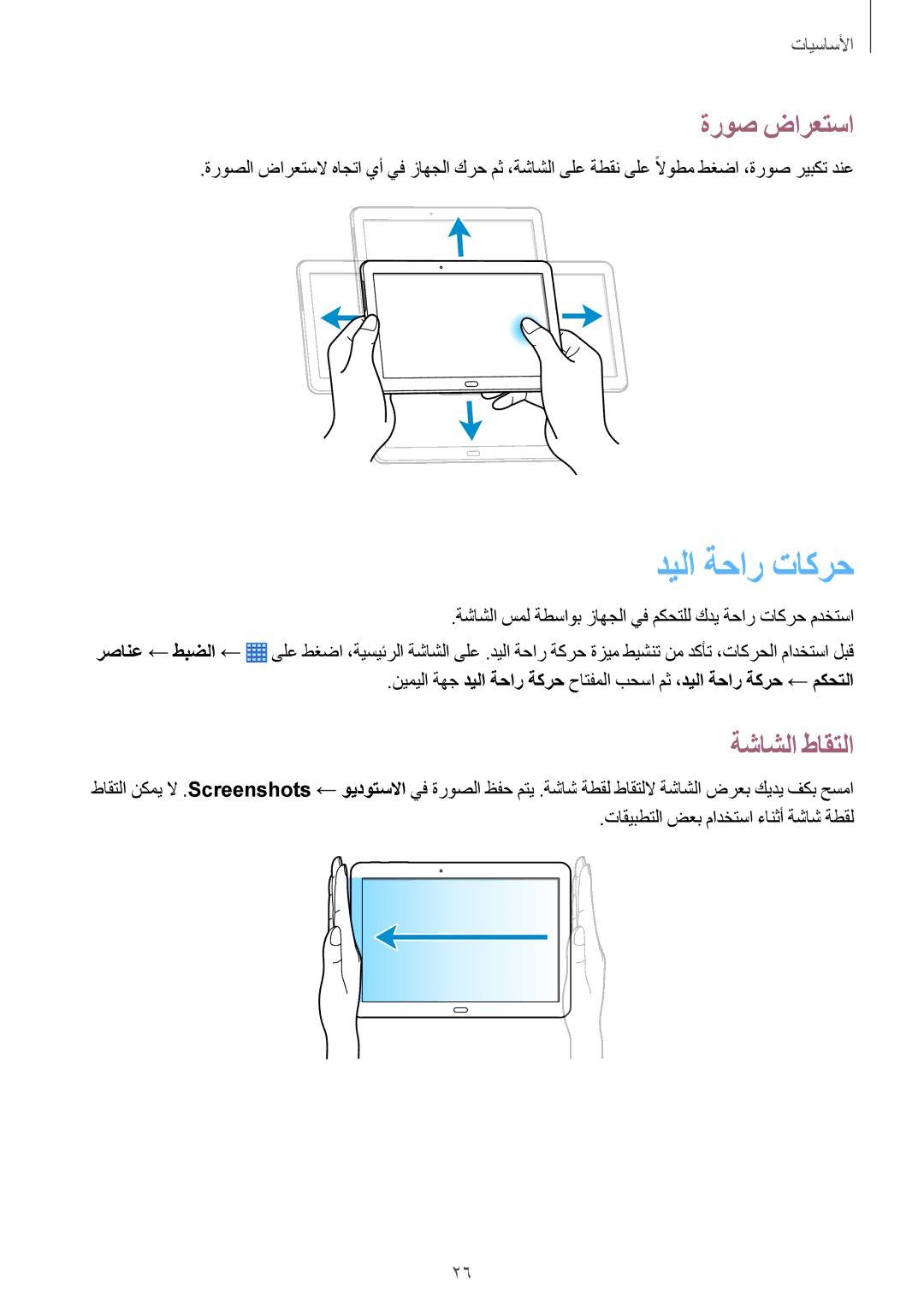 Samsung SM-P6010ZWATHR manual ديلا ةحار تاكرح, ةروص ضارعتسا, ةشاشلا طاقتلا, تاقيبطتلا ضعب مادختسا ءانثأ ةشاش ةطقل 