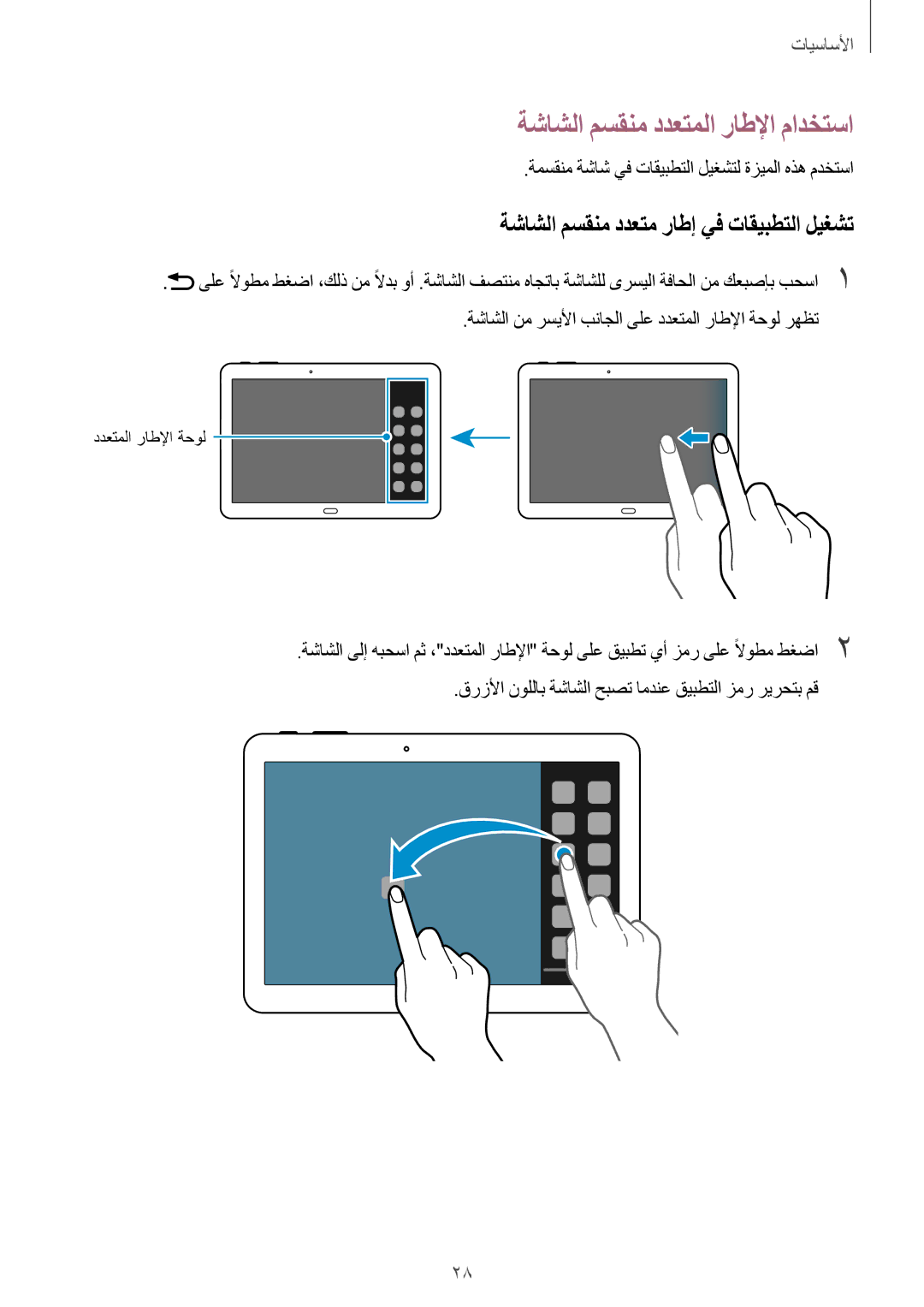 Samsung SM-P6010ZWATHR manual ةشاشلا مسقنم ددعتملا راطلإا مادختسا, ةشاشلا مسقنم ددعتم راطإ يف تاقيبطتلا ليغشت 