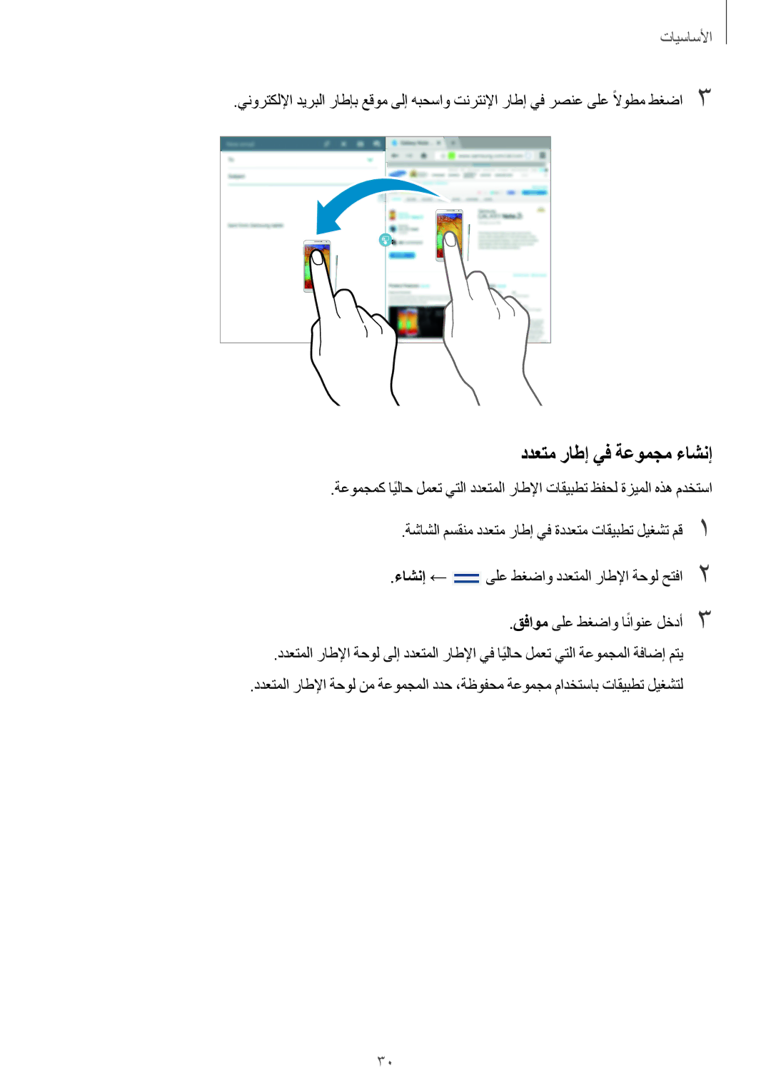 Samsung SM-P6010ZWATHR manual ددعتم راطإ يف ةعومجم ءاشنإ 