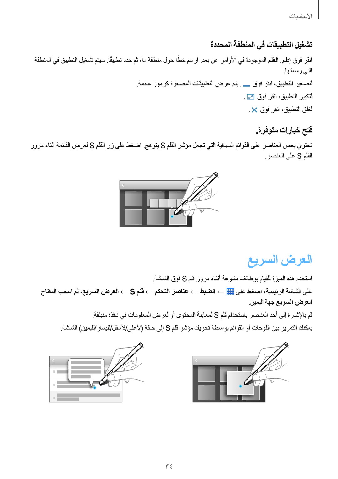 Samsung SM-P6010ZWATHR manual عيرسلا ضرعلا, ةددحملا ةقطنملا يف تاقيبطتلا ليغشت, ةرفوتم تارايخ حتف, نيميلا ةهج عيرسلا‬ ضرعلا 