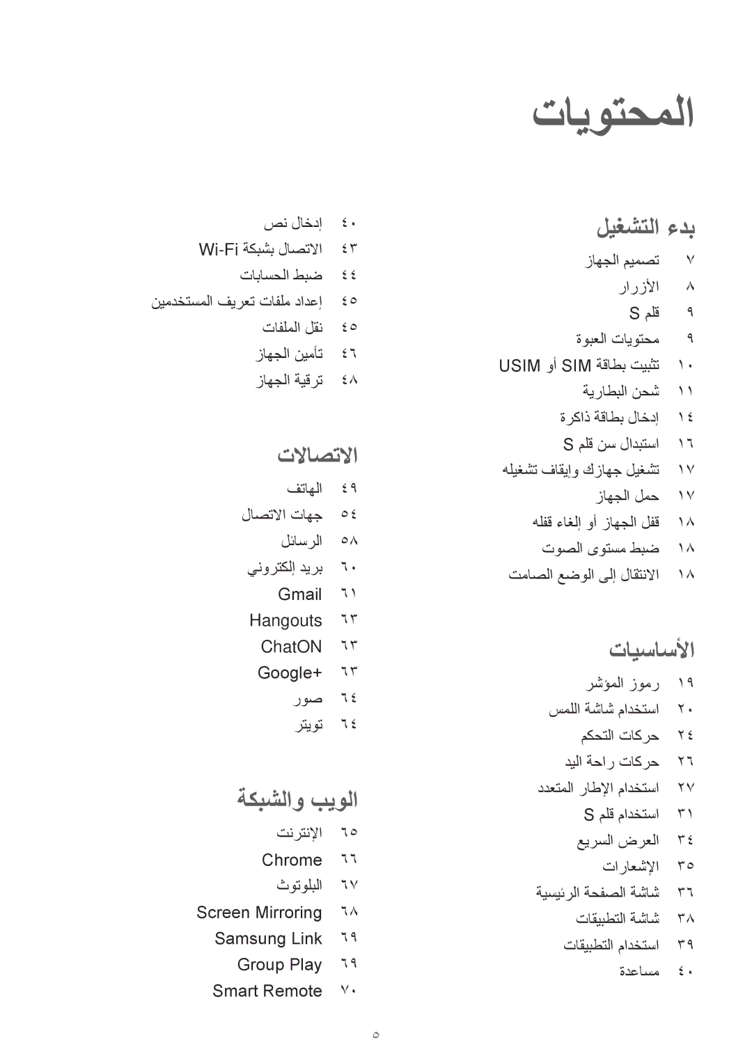 Samsung SM-P6010ZWATHR manual تايوتحملا, زاهجلا ميمصت رارزلأا ملق ةوبعلا تايوتحم, ملق مادختسا عيرسلا ضرعلا تاراعشلإا 