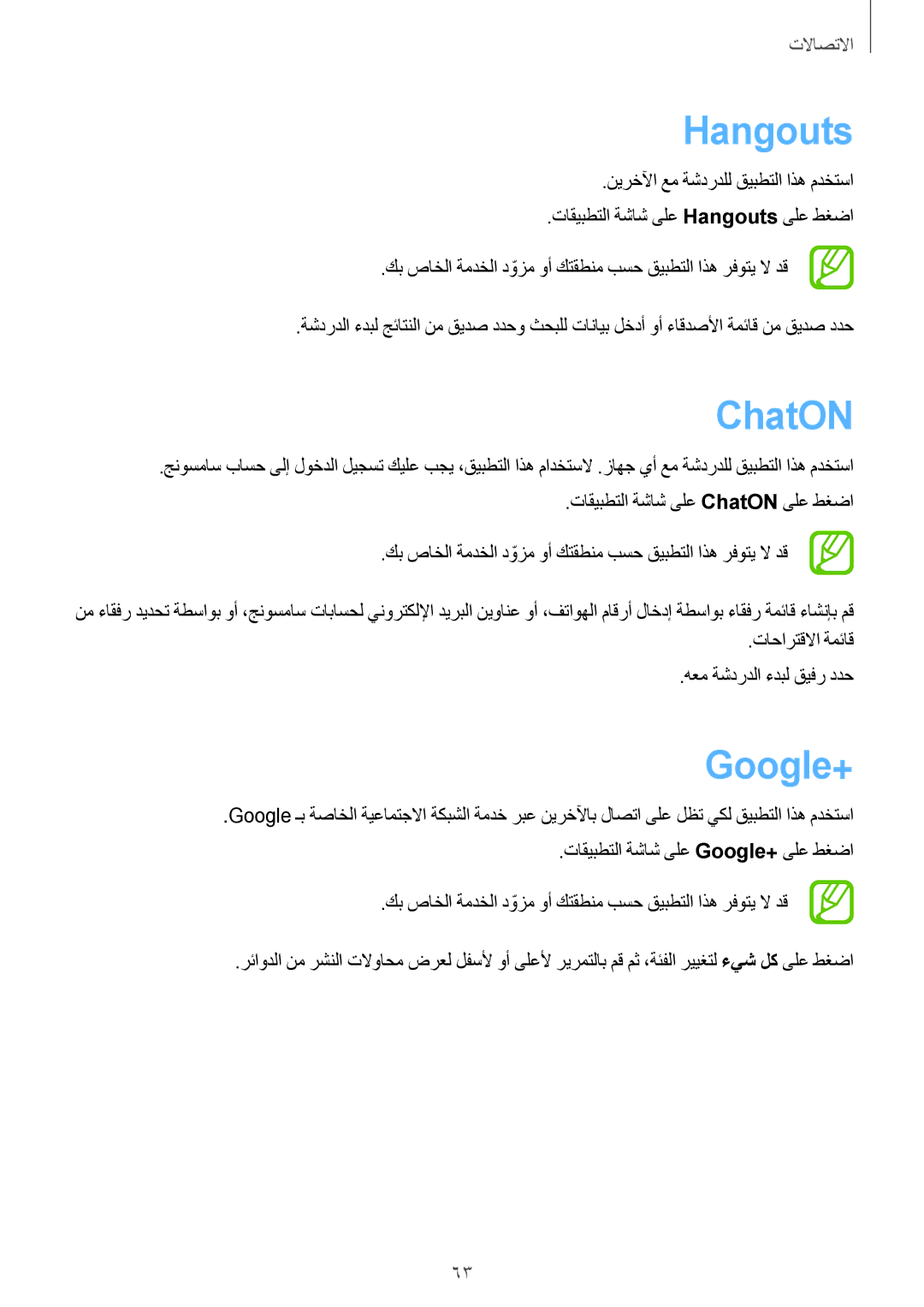 Samsung SM-P6010ZWATHR manual Hangouts, ChatON, Google+, تاحارتقلاا ةمئاق هعم ةشدردلا ءدبل قيفر ددح 