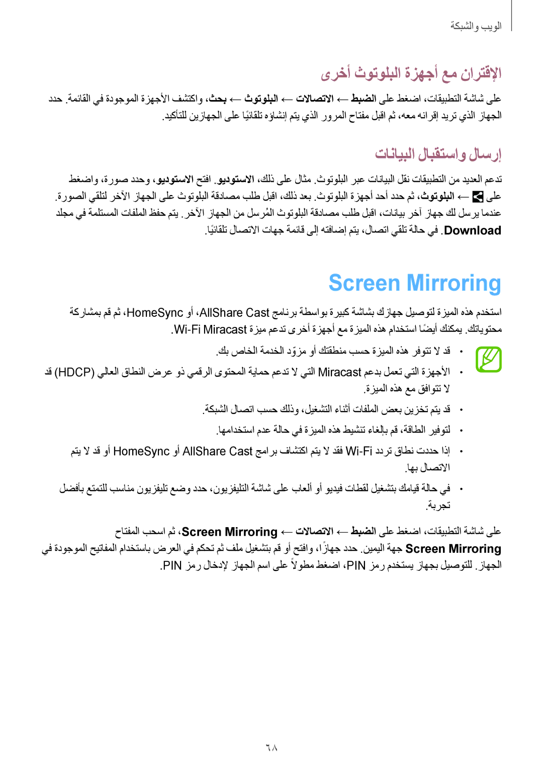 Samsung SM-P6010ZWATHR manual Screen Mirroring, ىرخأ ثوتولبلا ةزهجأ عم نارتقلإا, تانايبلا لابقتساو لاسرإ 