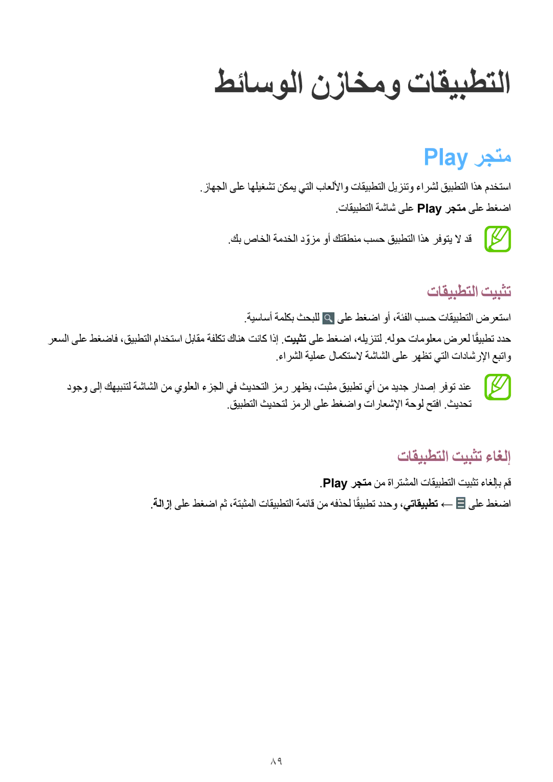 Samsung SM-P6010ZWATHR manual طئاسولا نزاخمو تاقيبطتلا, Play رجتم 