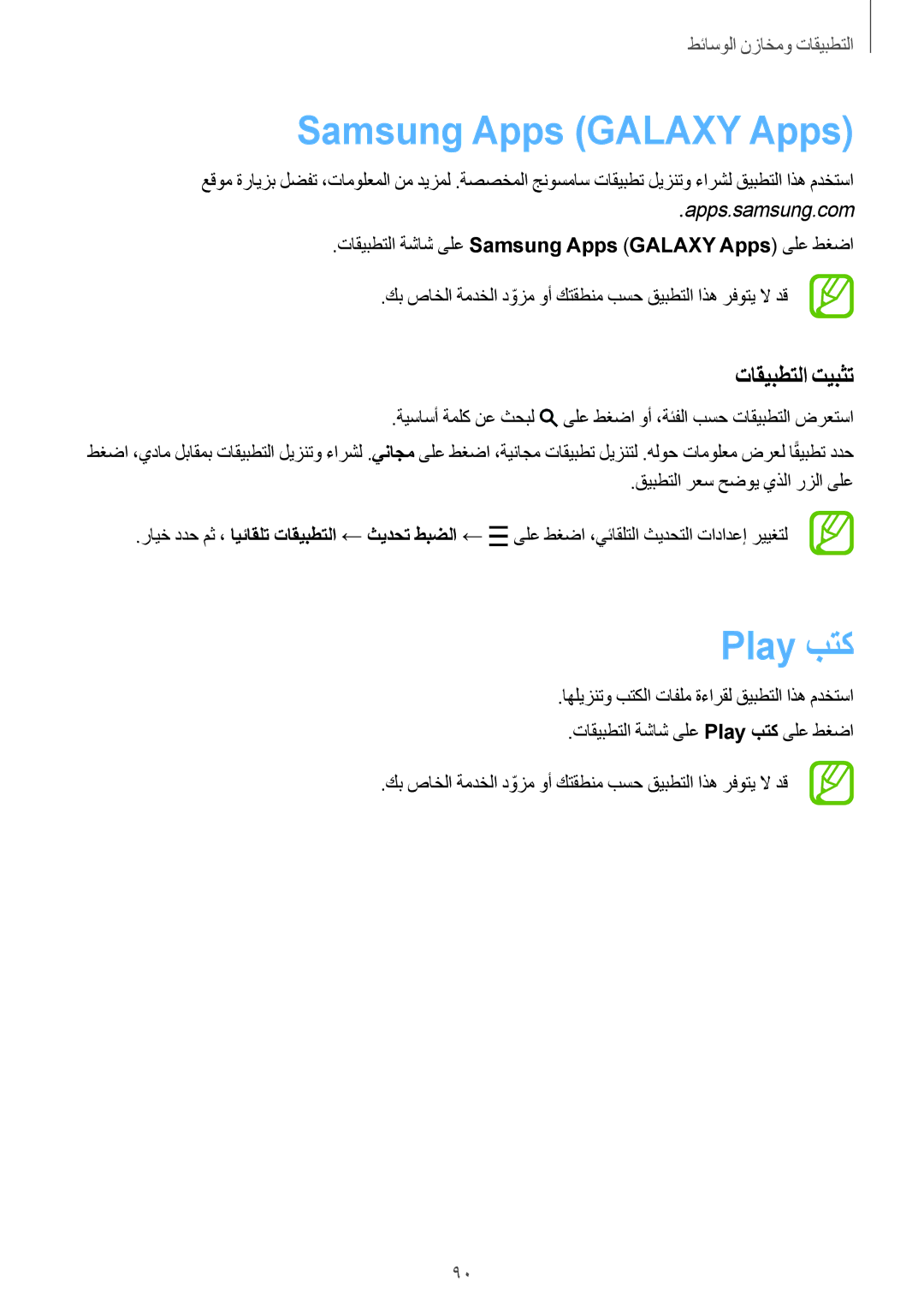 Samsung SM-P6010ZWATHR manual Samsung Apps Galaxy Apps, Play بتك, تاقيبطتلا تيبثت 