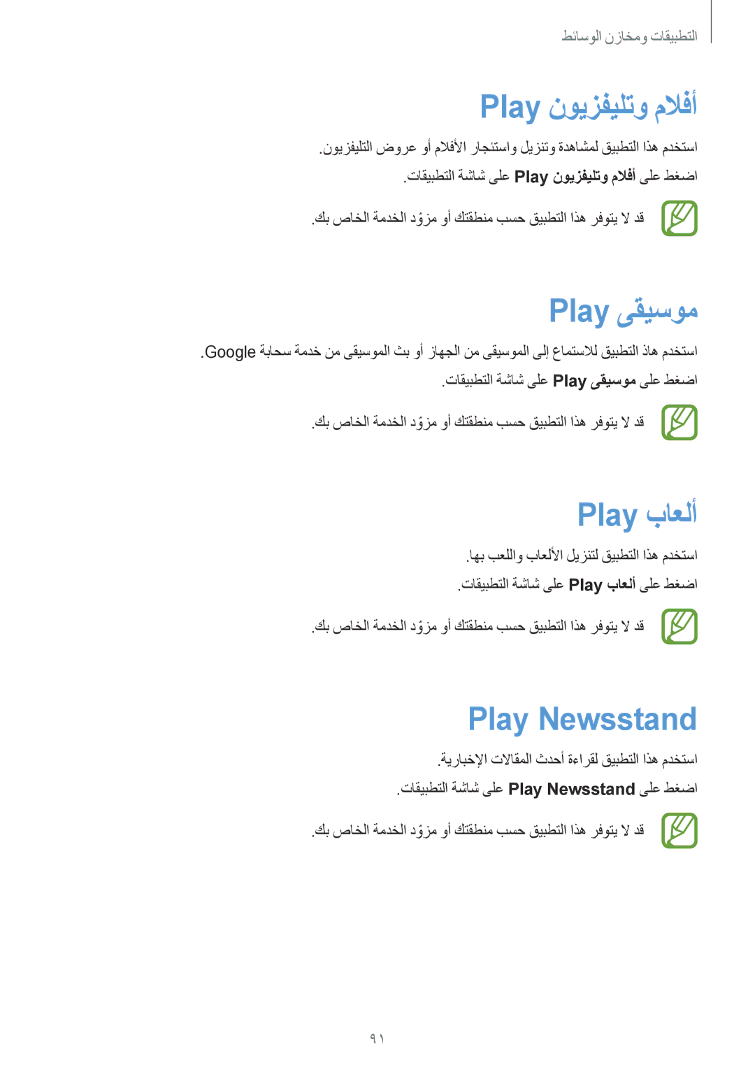 Samsung SM-P6010ZWATHR manual Play نويزفيلتو ملافأ, Play ىقيسوم, Play باعلأ, Play Newsstand 